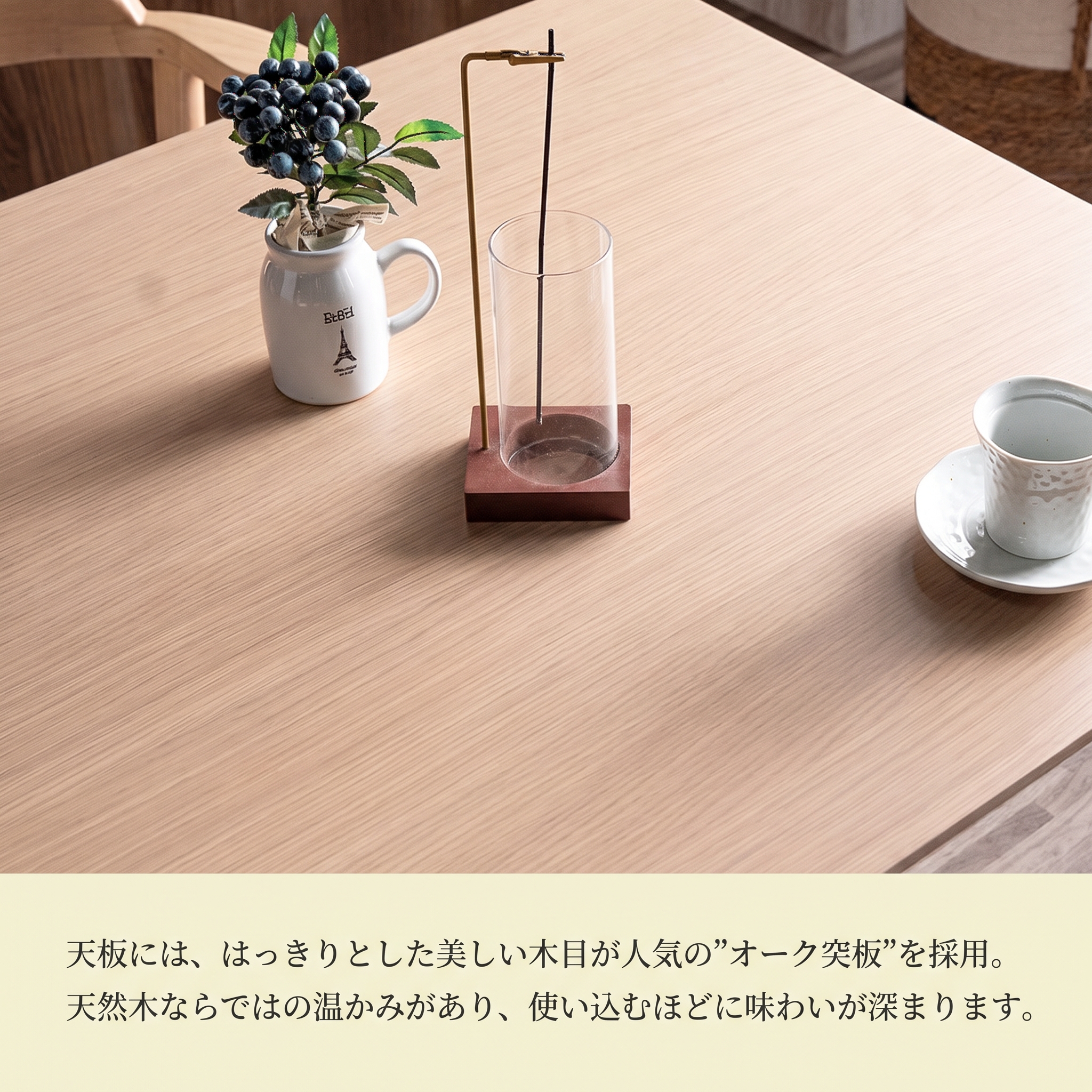 天板には美しい木目のオーク突板を採用