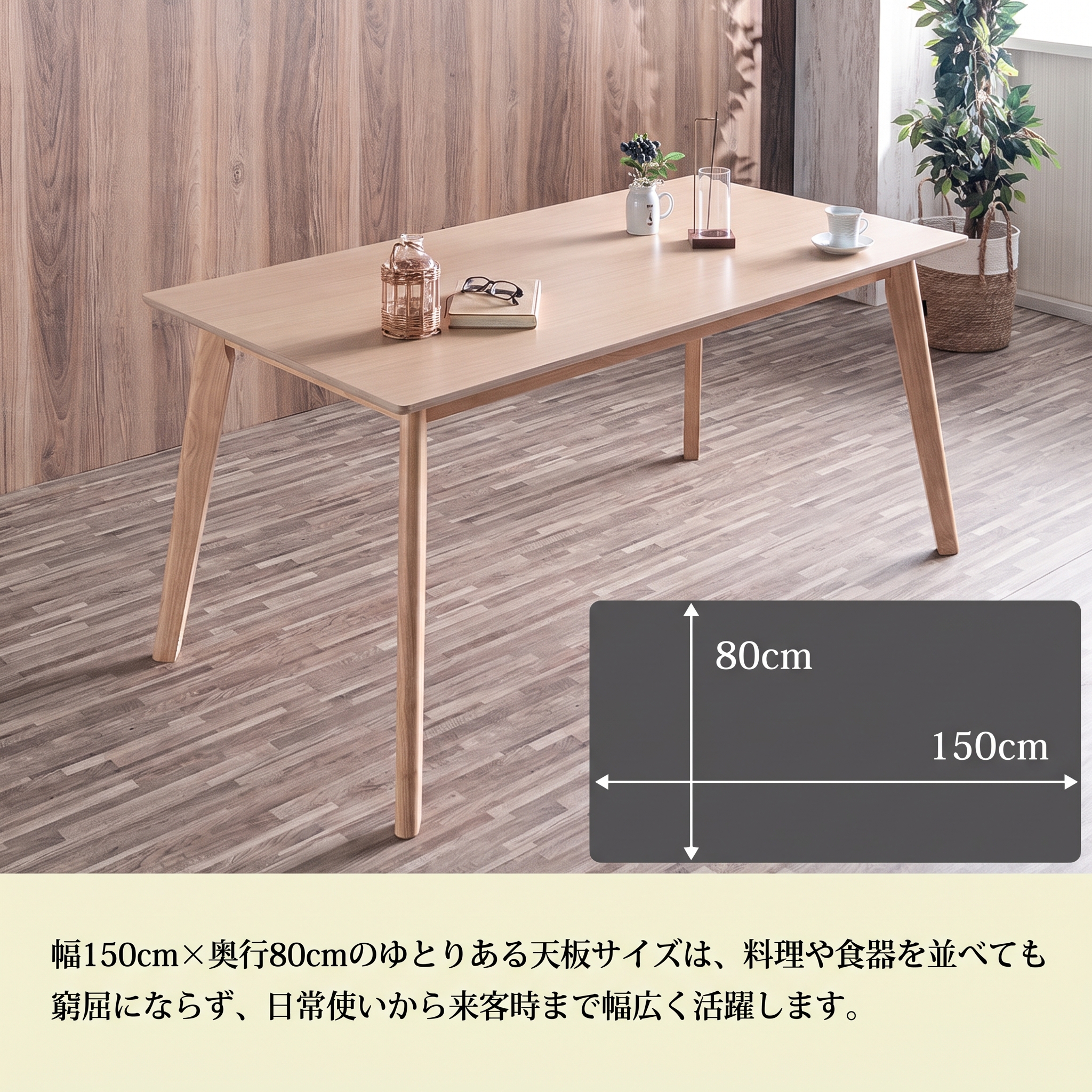 幅150cm×奥行80cmのゆとりある天板サイズ