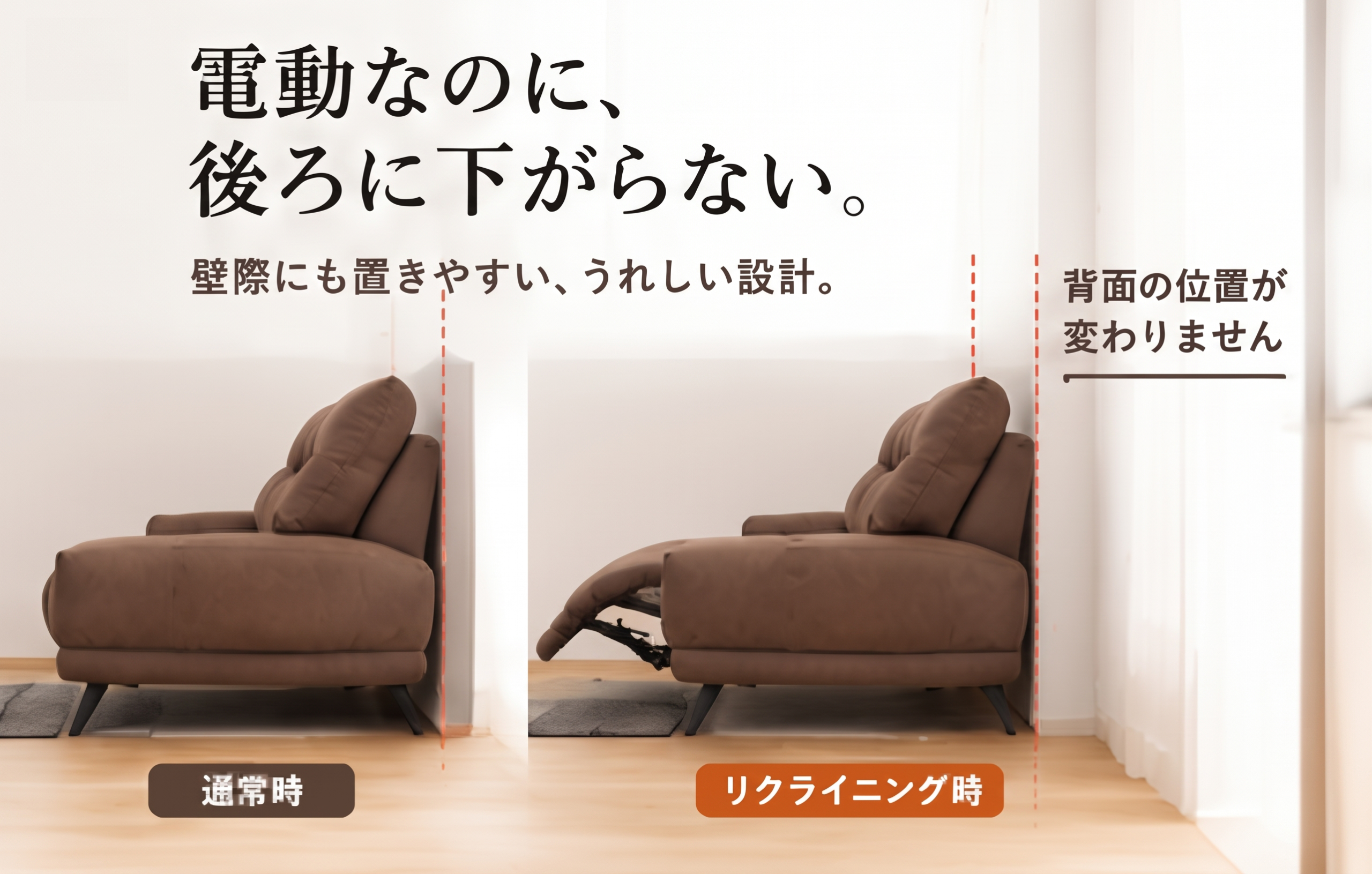 電動なのに、後ろに下がらない。壁際にも置きやすいうれしい設計。