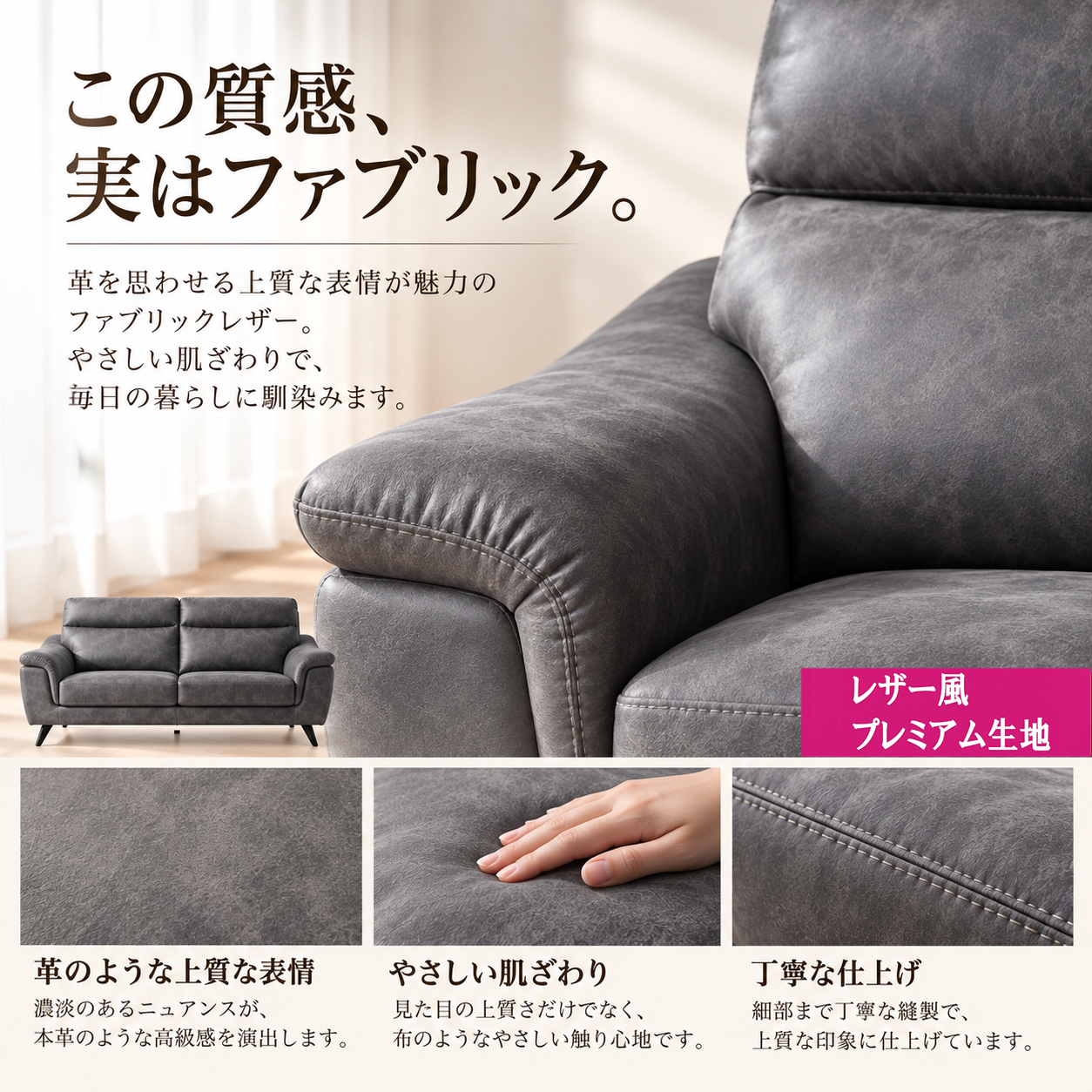 この質感、実はファブリック。革のような上質な表情とやさしい肌ざわり