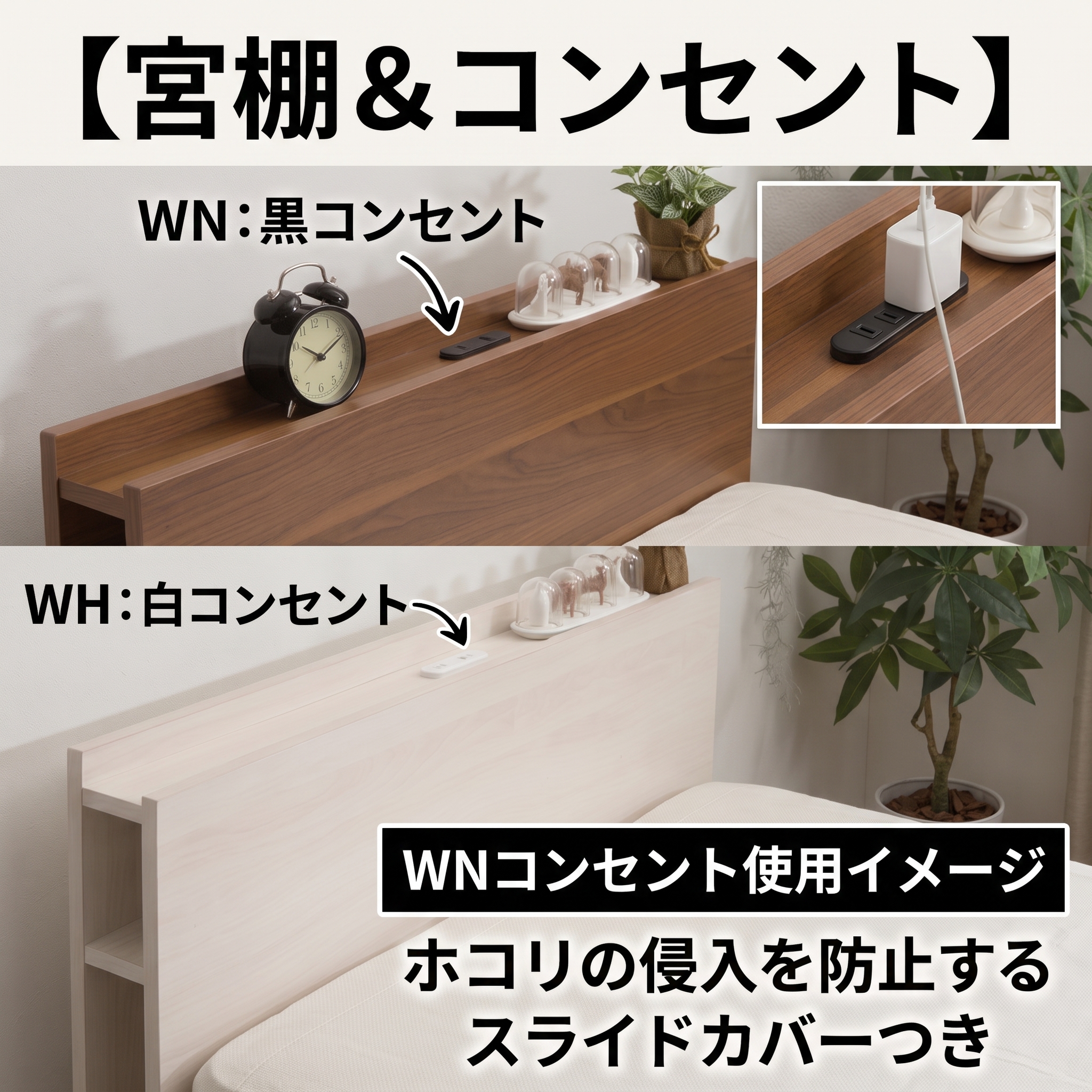 宮棚＆コンセント スライドカバーつき