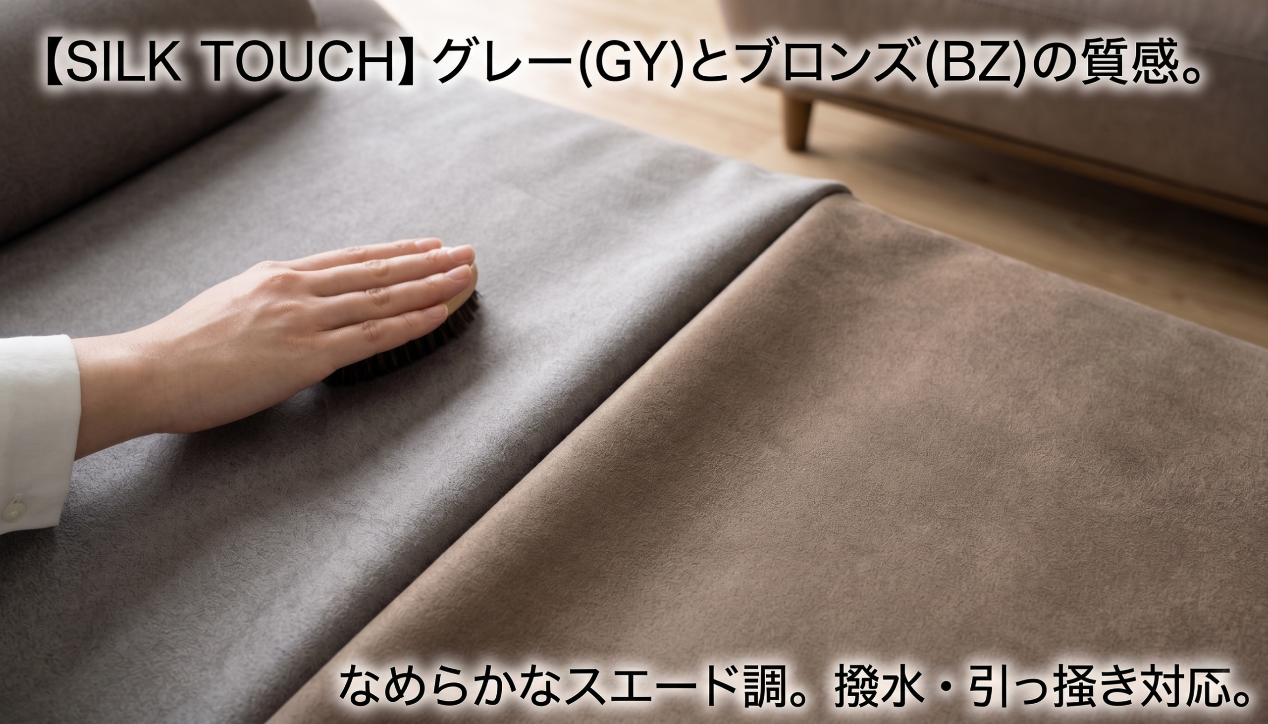 SILK TOUCH グレー(GY)とブロンズ(BZ)の質感