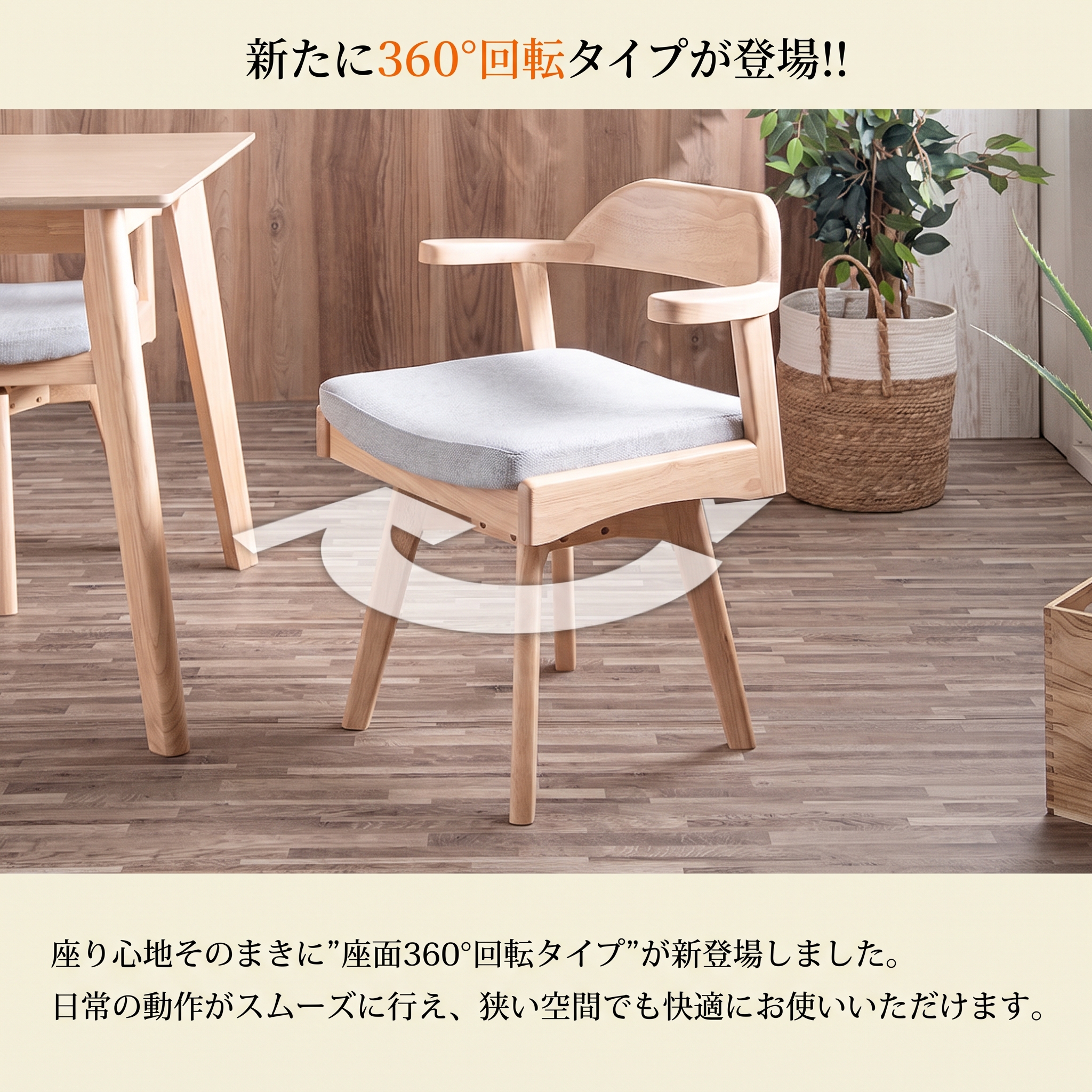 新たに360度回転タイプが登場