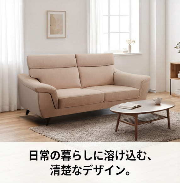 日常の暮らしに溶け込む、清楚なデザイン