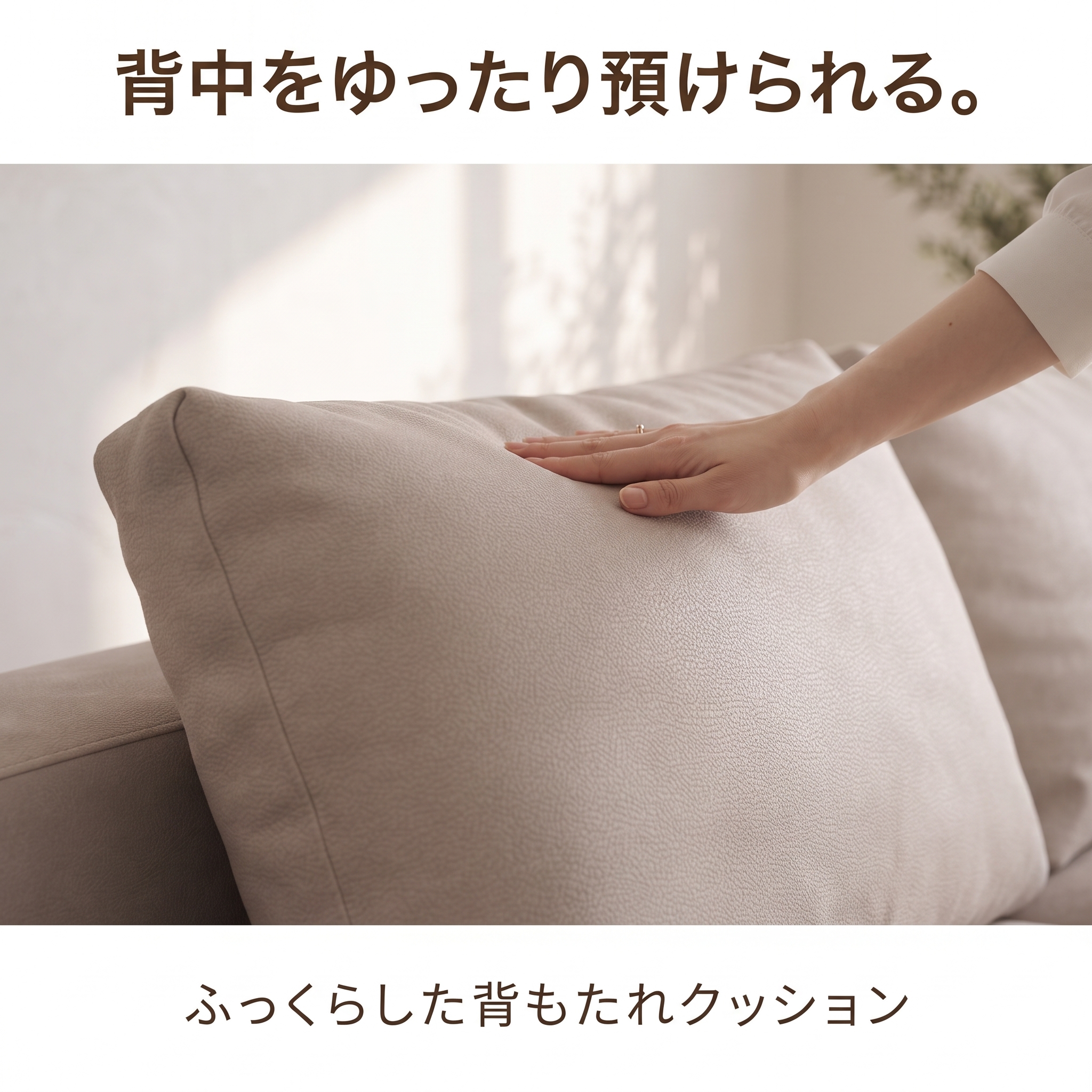 背中をゆったり預けられる。ふっくらした背もたれクッション