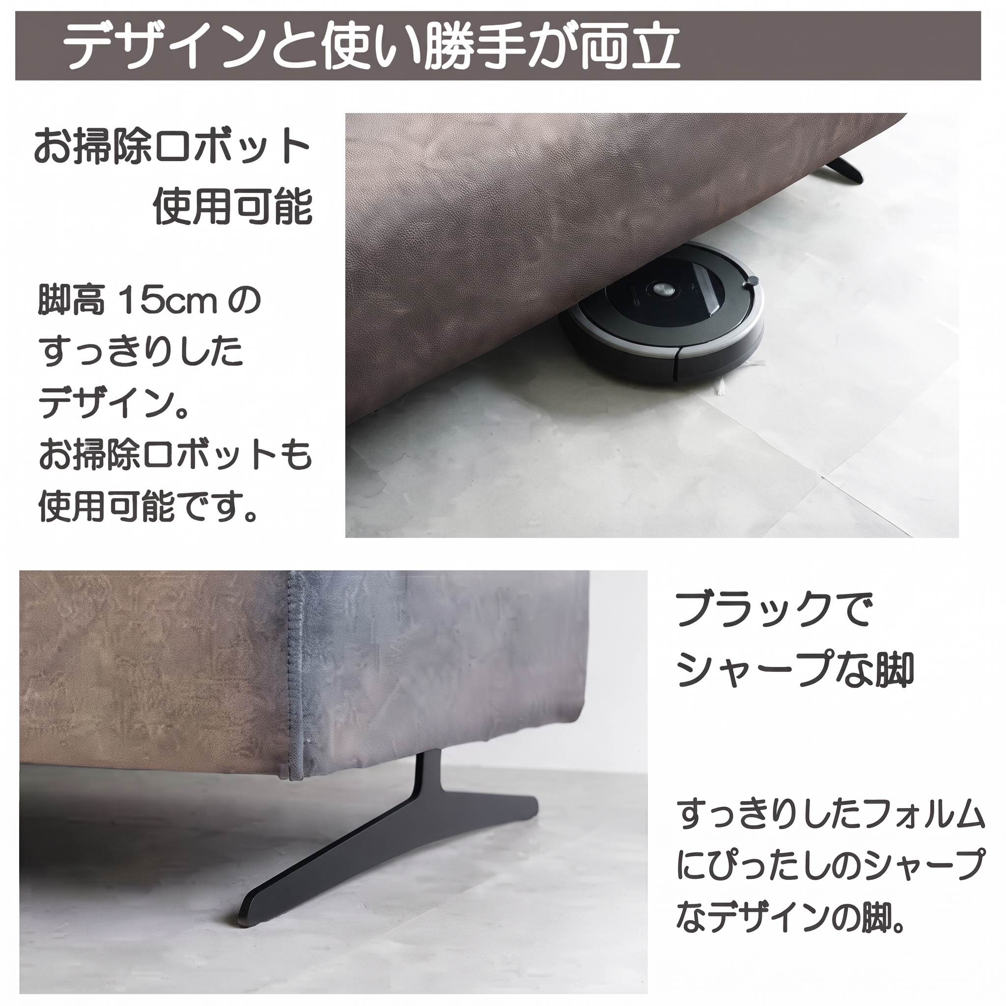 デザインと使い勝手が両立・お掃除ロボット使用可能