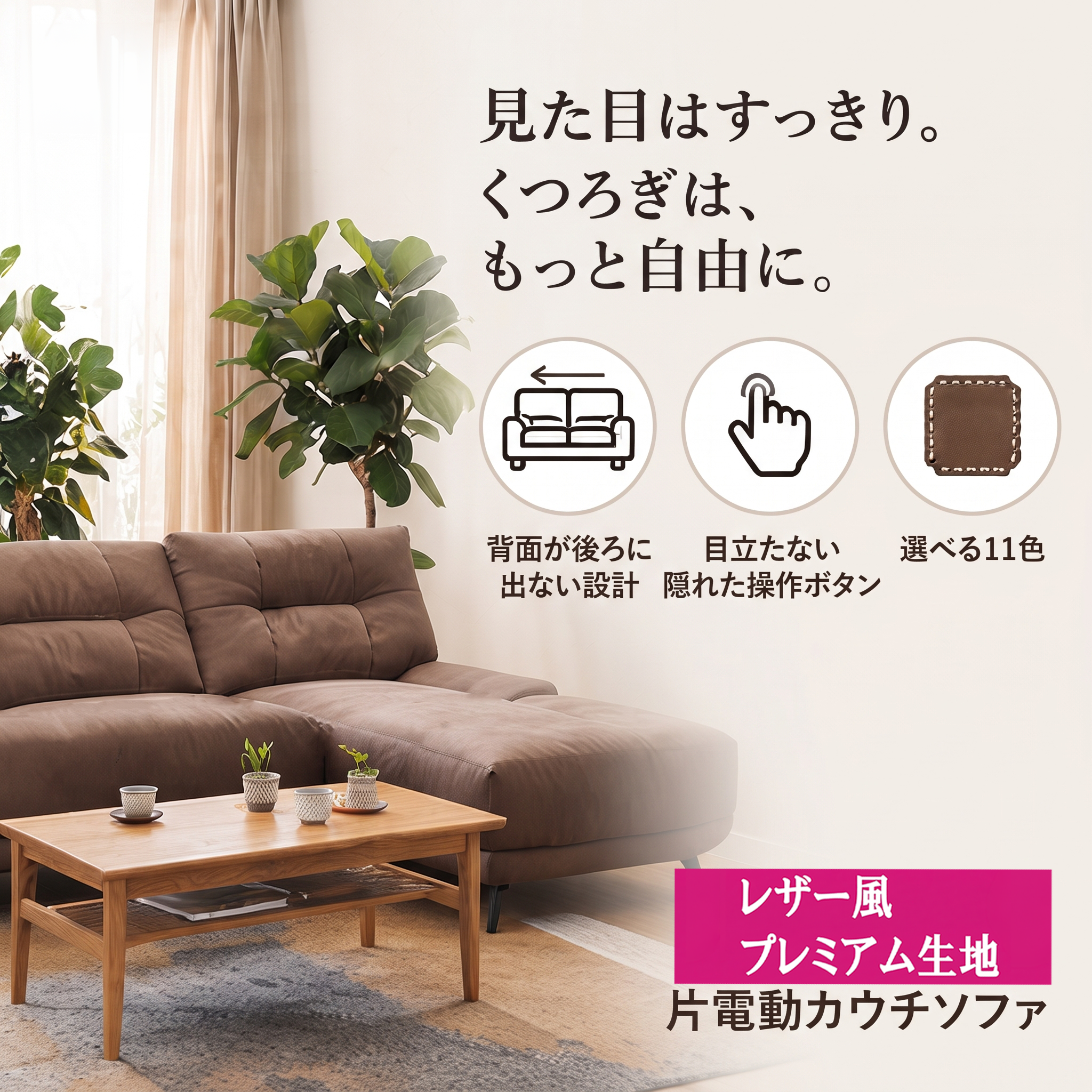 見た目はすっきり、くつろぎはもっと自由に。