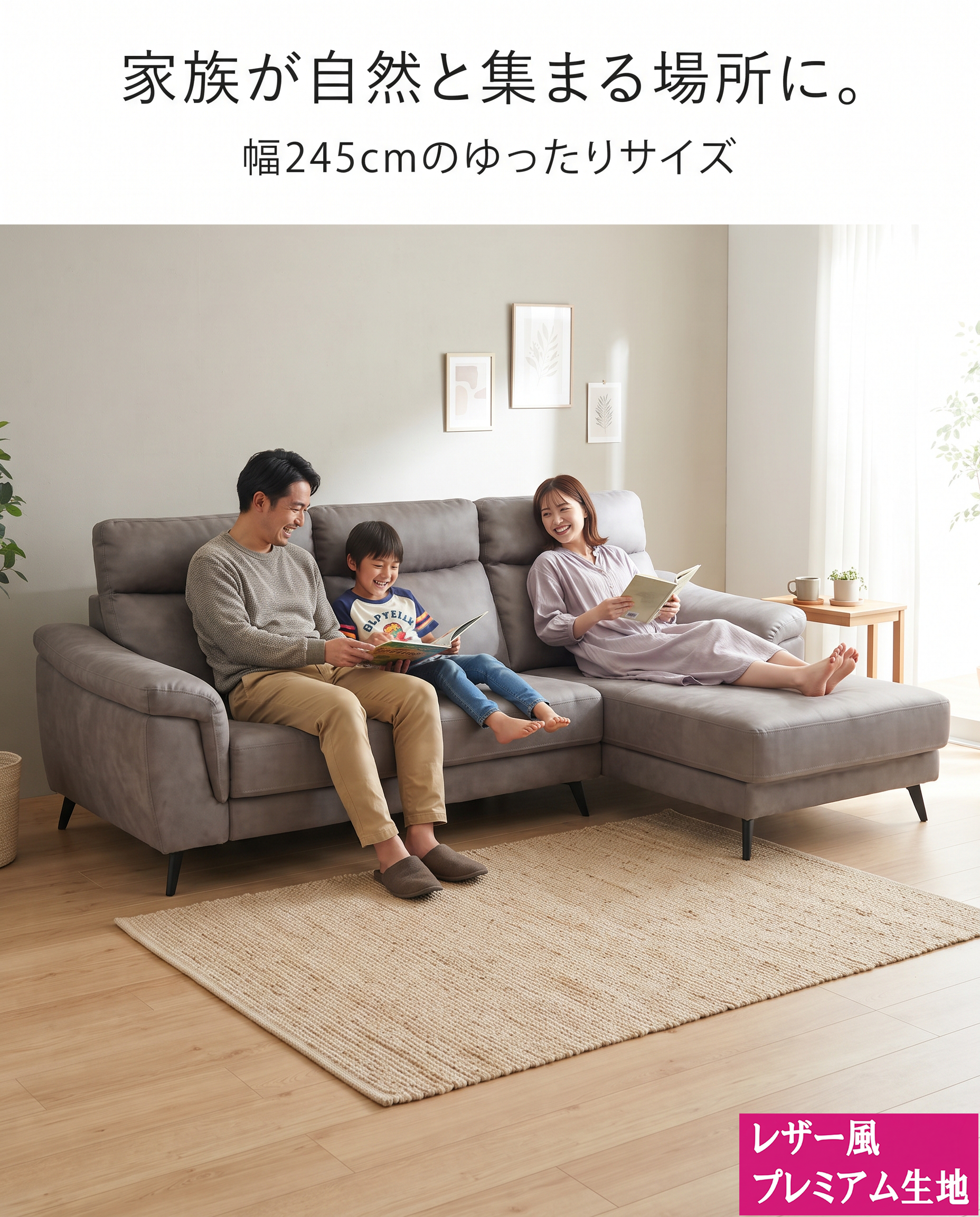 家族が自然と集まる場所に。幅245cmのゆったりサイズ
