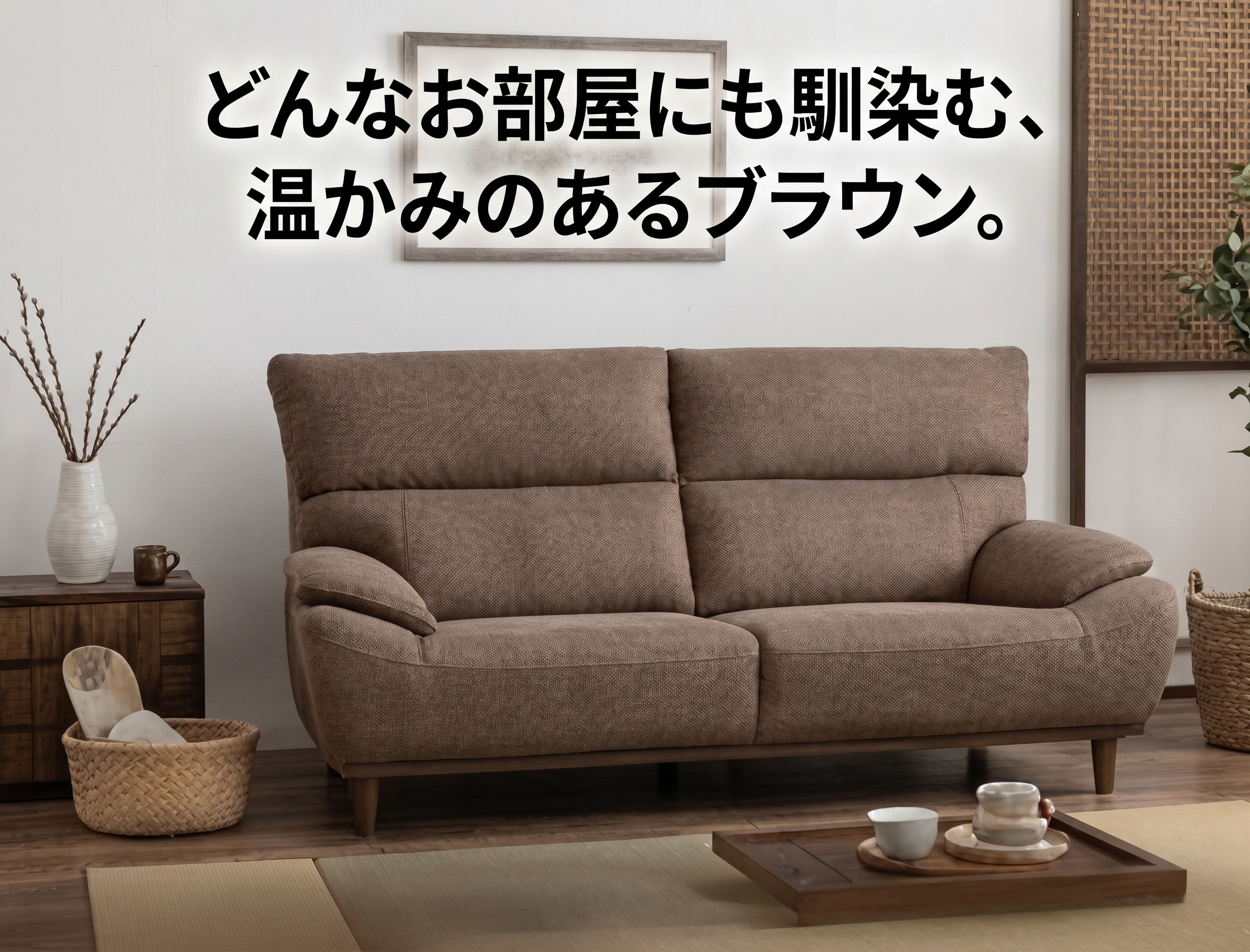 どんなお部屋にも馴染む、温かみのあるブラウン。