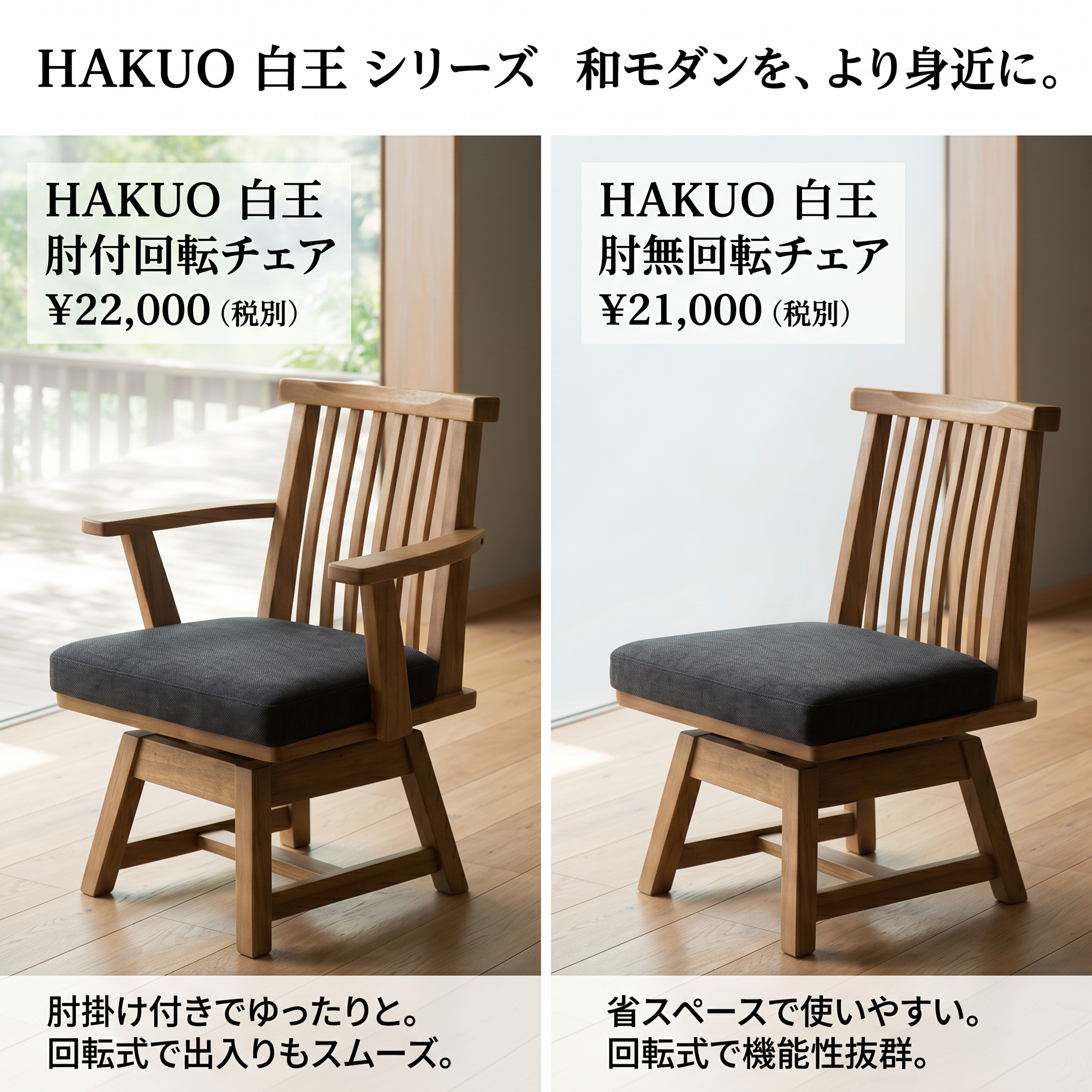 HAKUO 白王 肘付回転チェア＆肘無回転チェア 出入りもスムーズな回転式