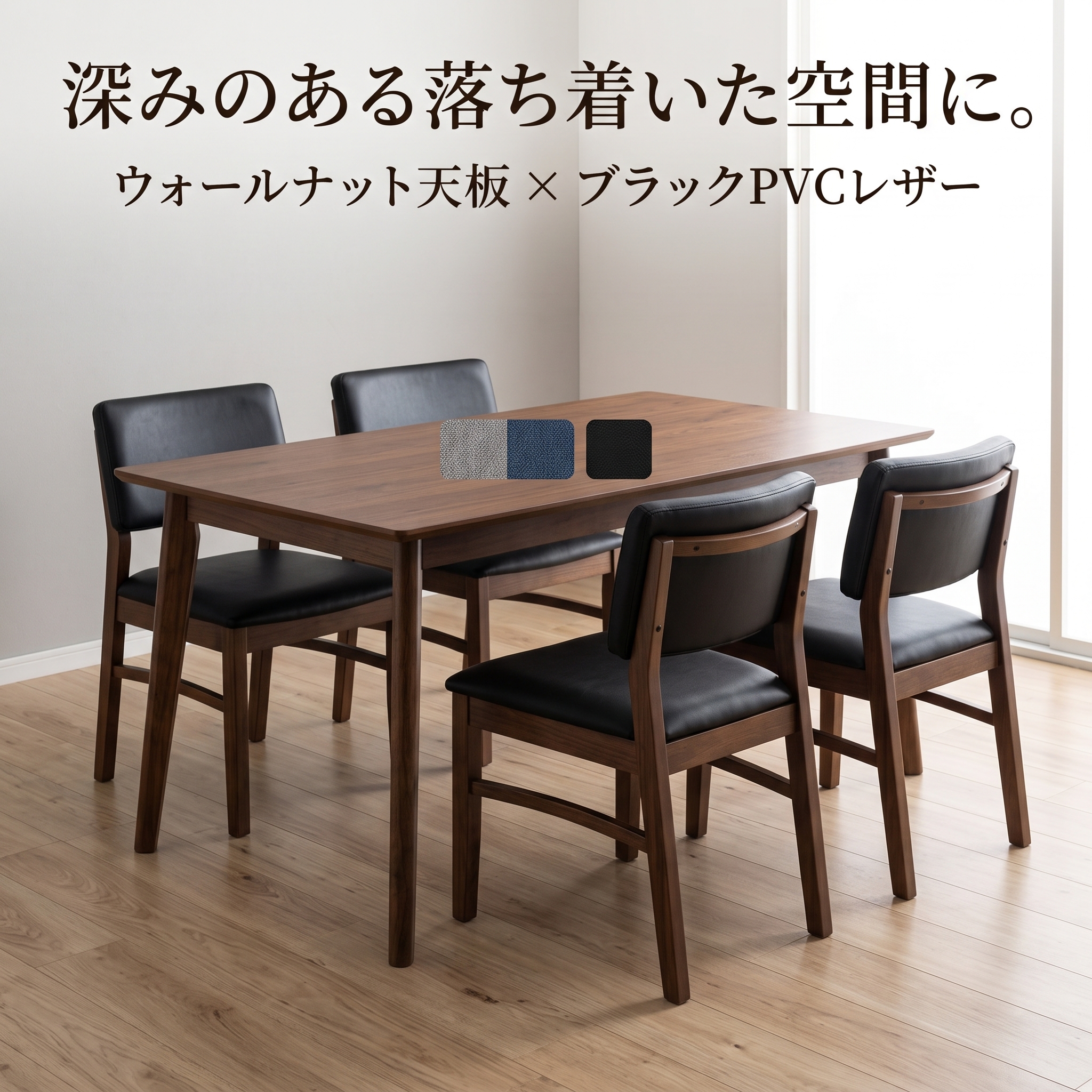 深みのある落ち着いた空間に。ウォールナット天板×ブラックPVCレザー