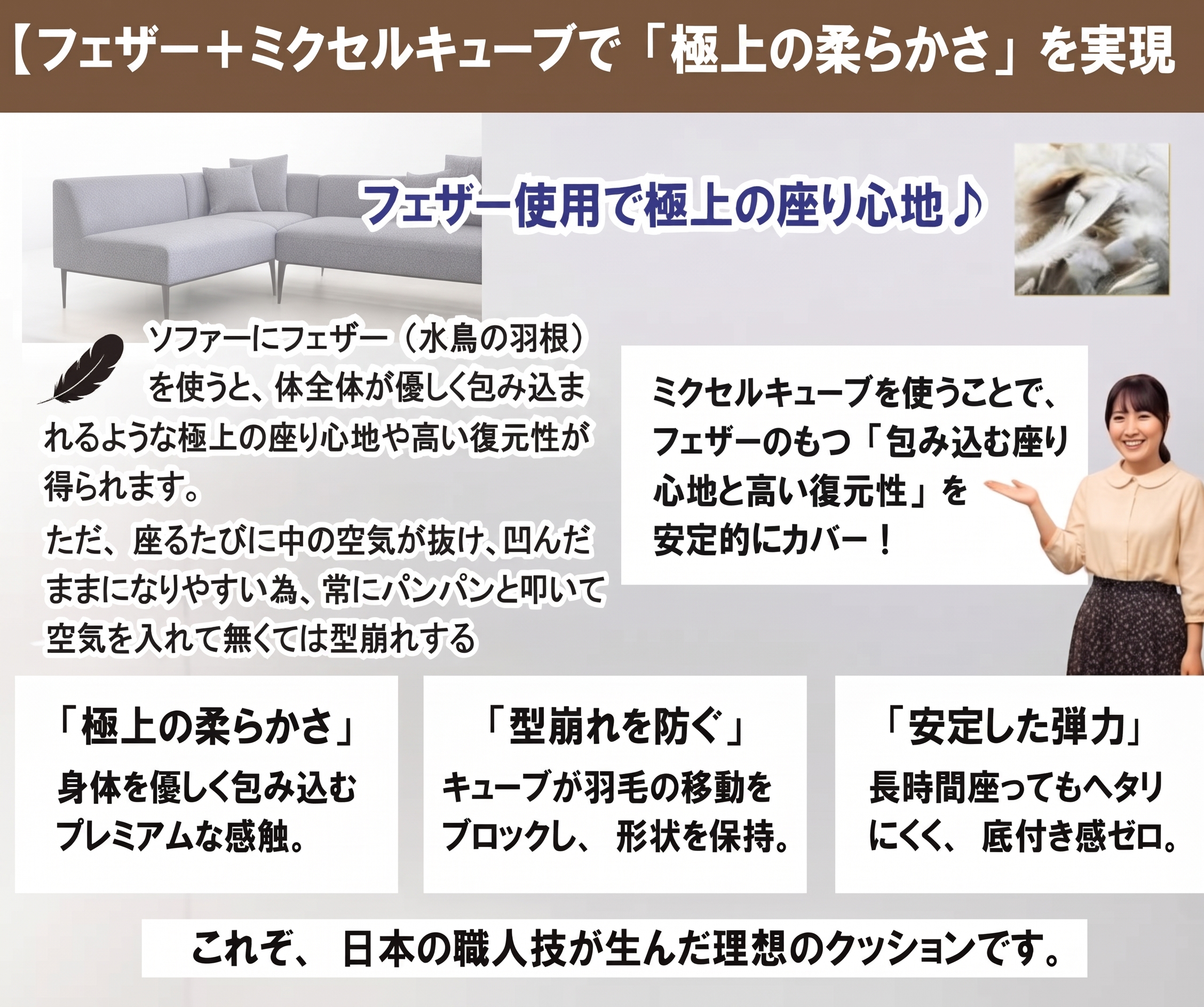 フェザー＋ミクセルキューブで極上の柔らかさを実現