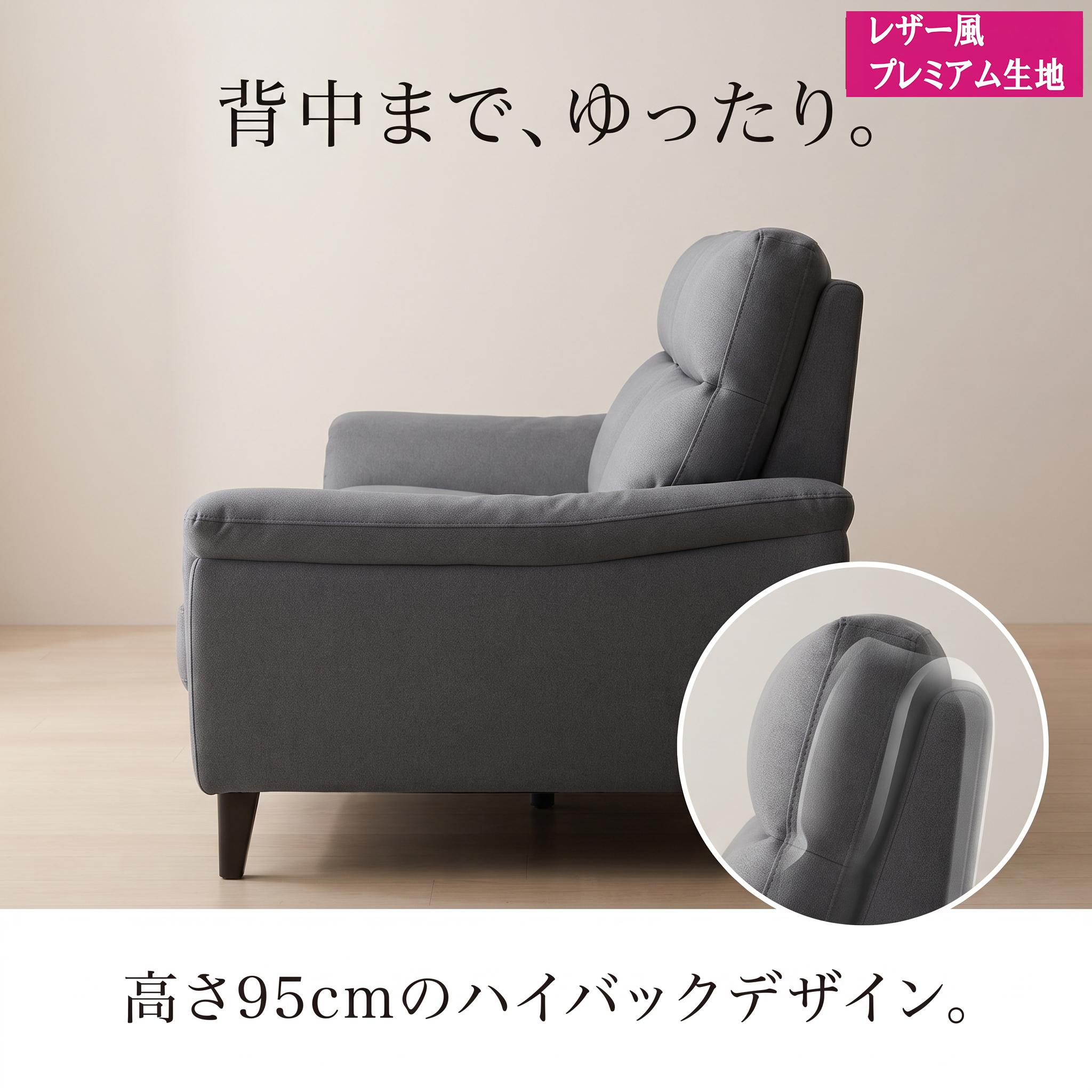 背中までゆったり。高さ95cmのハイバックデザイン詳細