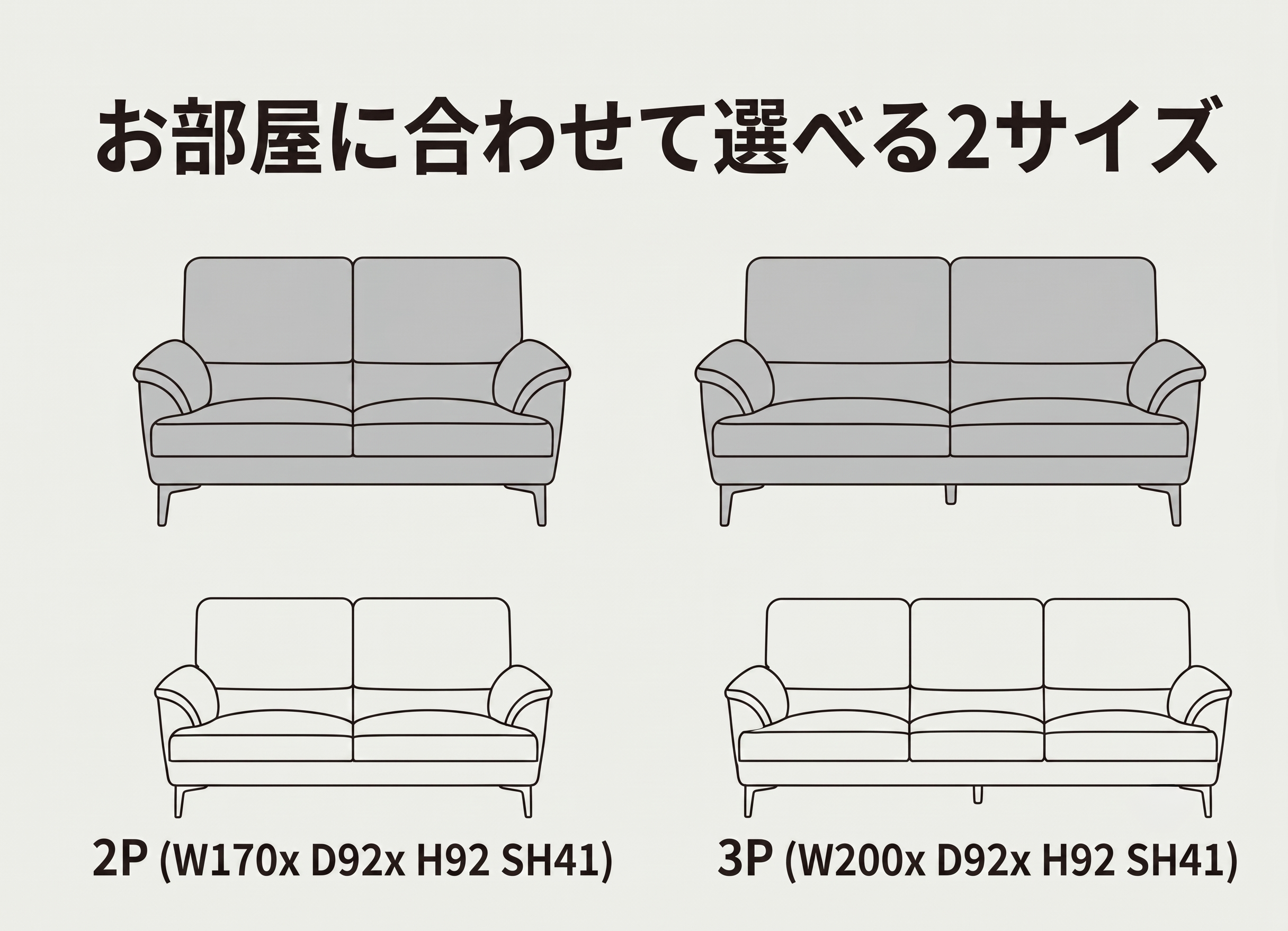 お部屋に合わせて選べる2サイズ (2P / 3P)