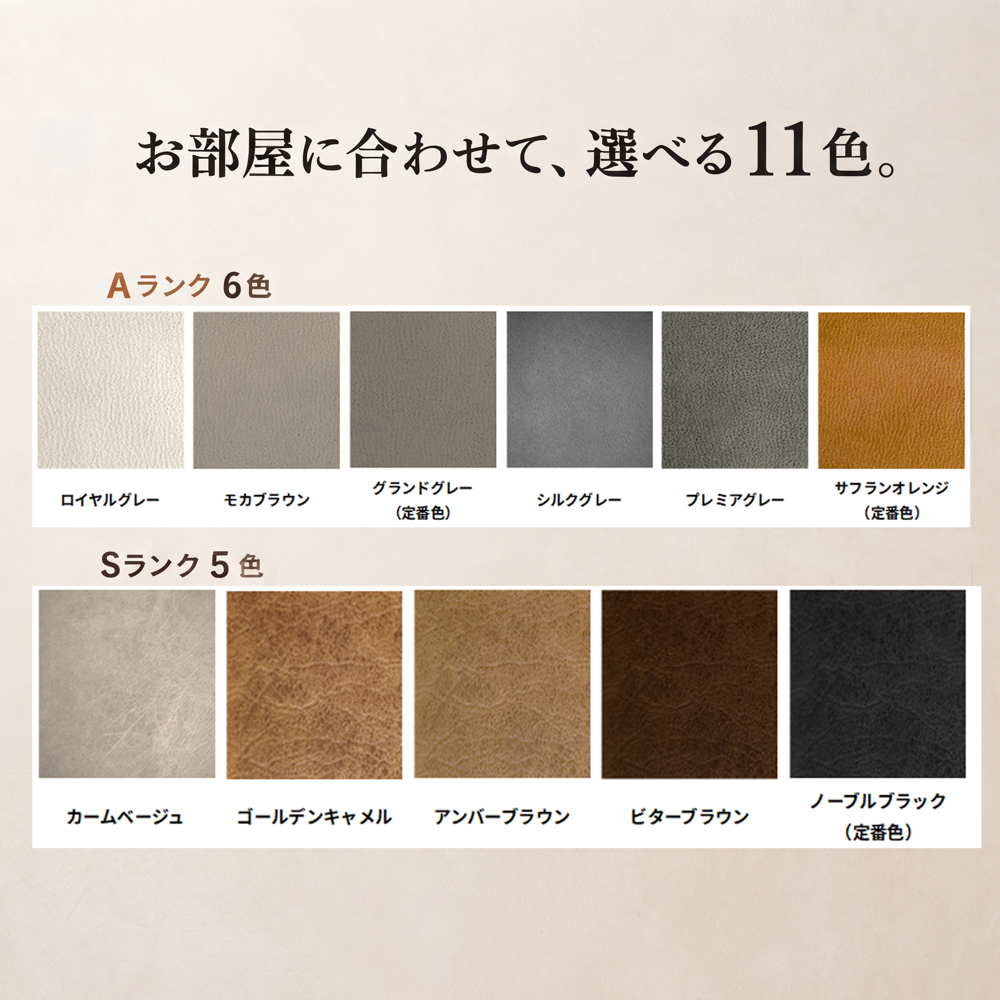 お部屋に合わせて選べる11色（Aランク6色・Sランク5色）