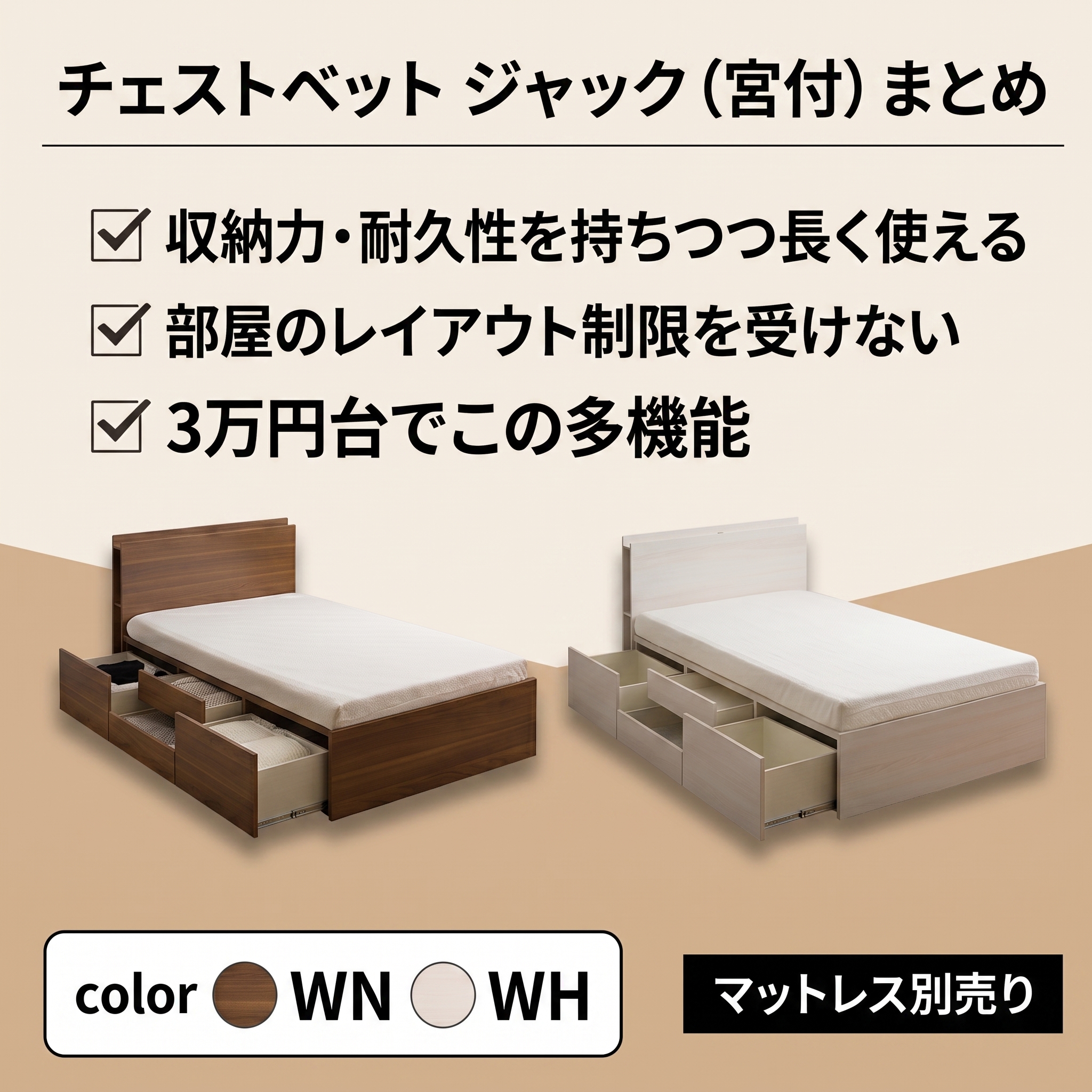 チェストベッド ジャック（宮付） まとめ
