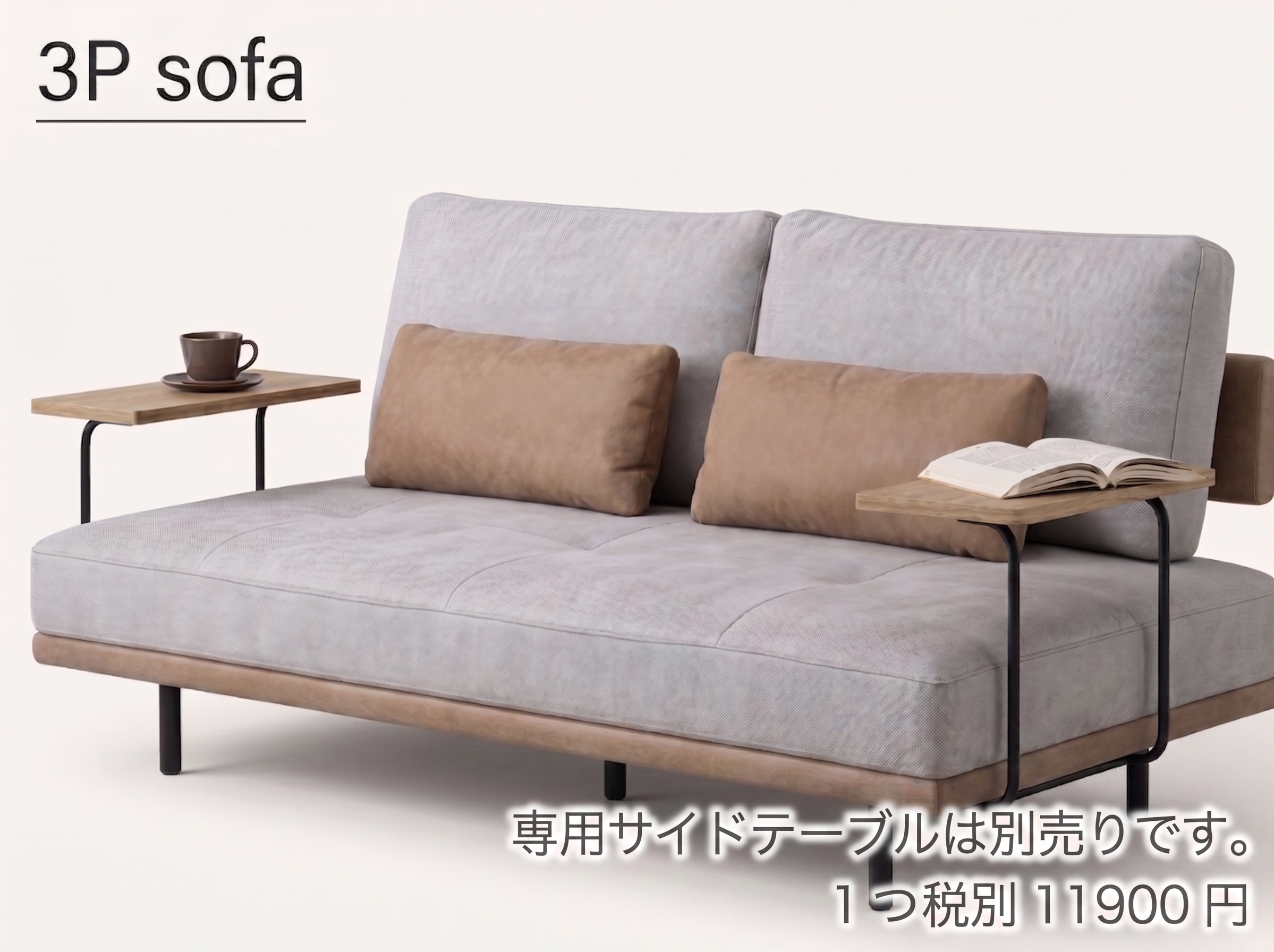 3Pソファとサイドテーブルのコーディネート