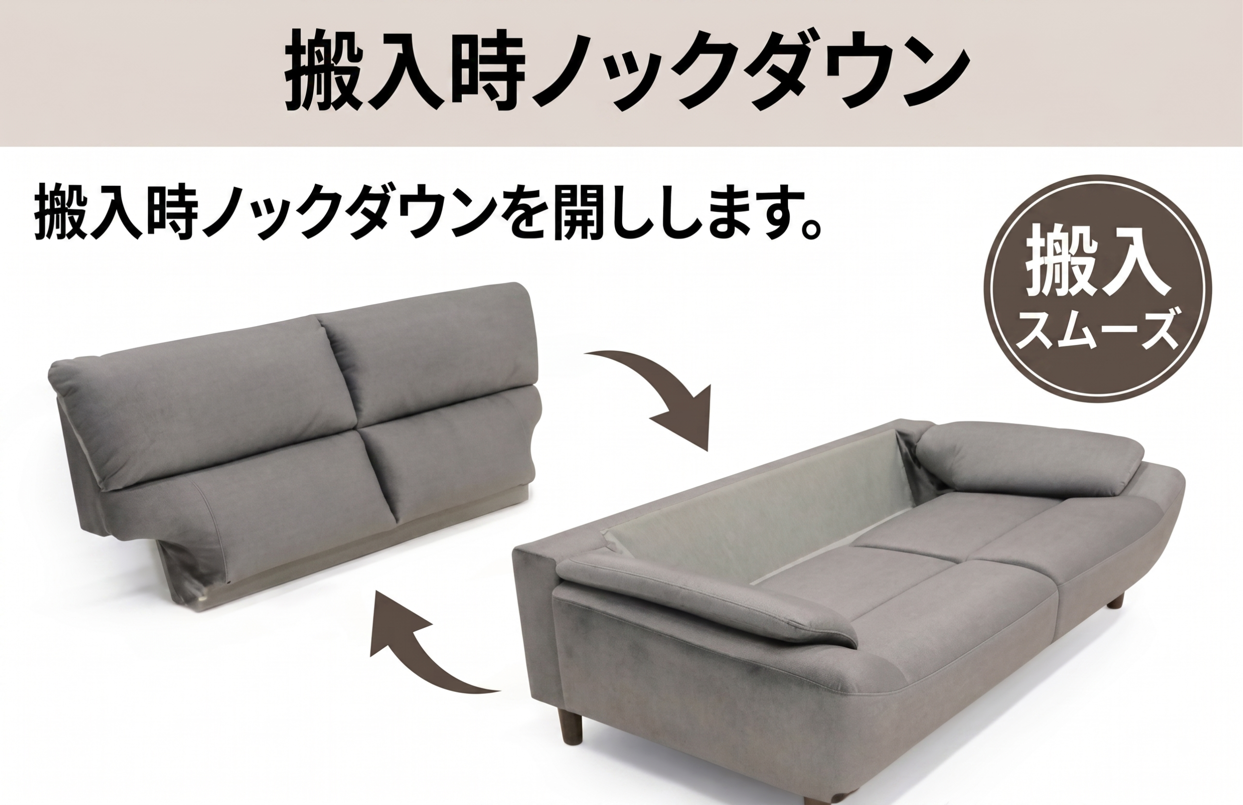 搬入時ノックダウン式
