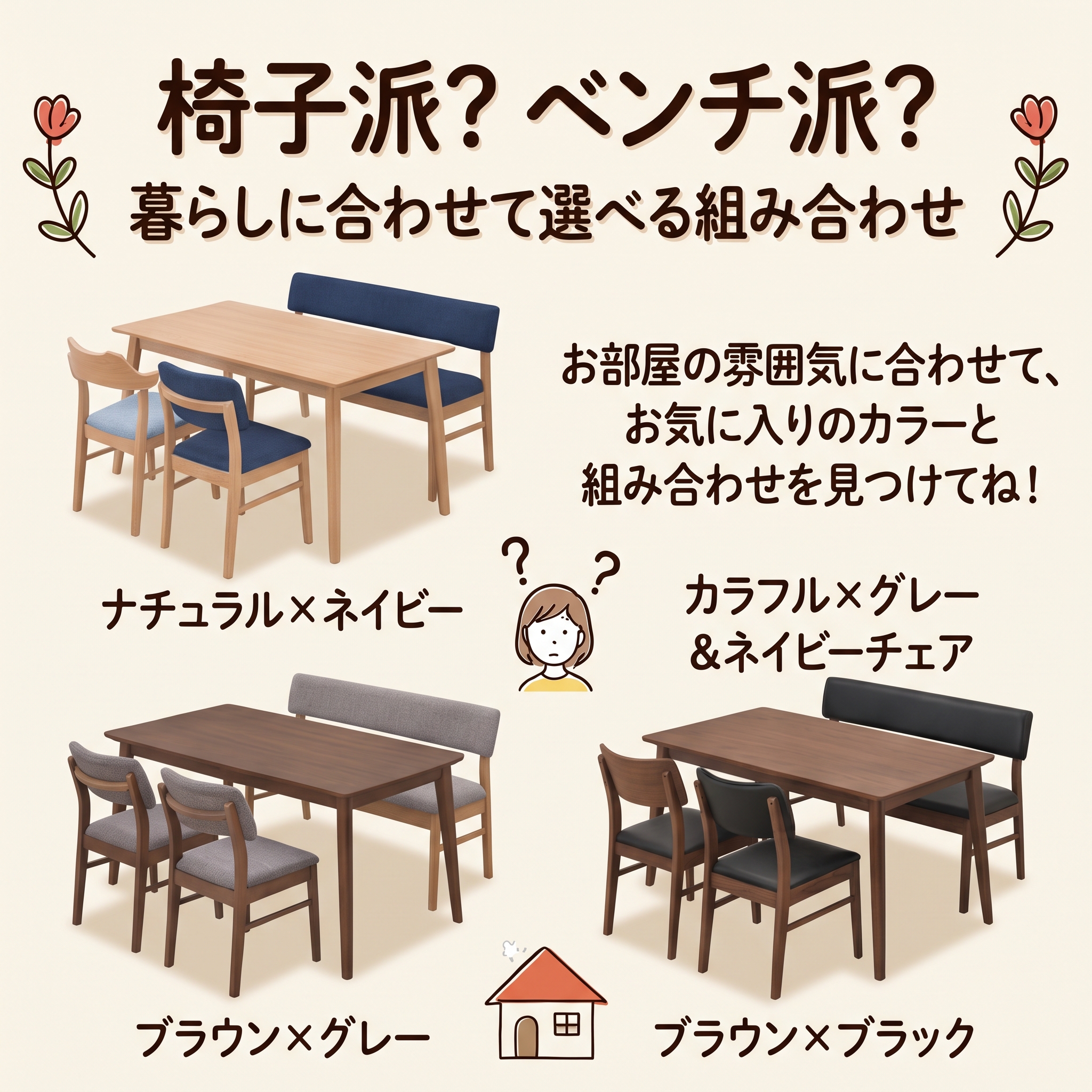 椅子派?ベンチ派?暮らしに合わせて選べる組み合わせ