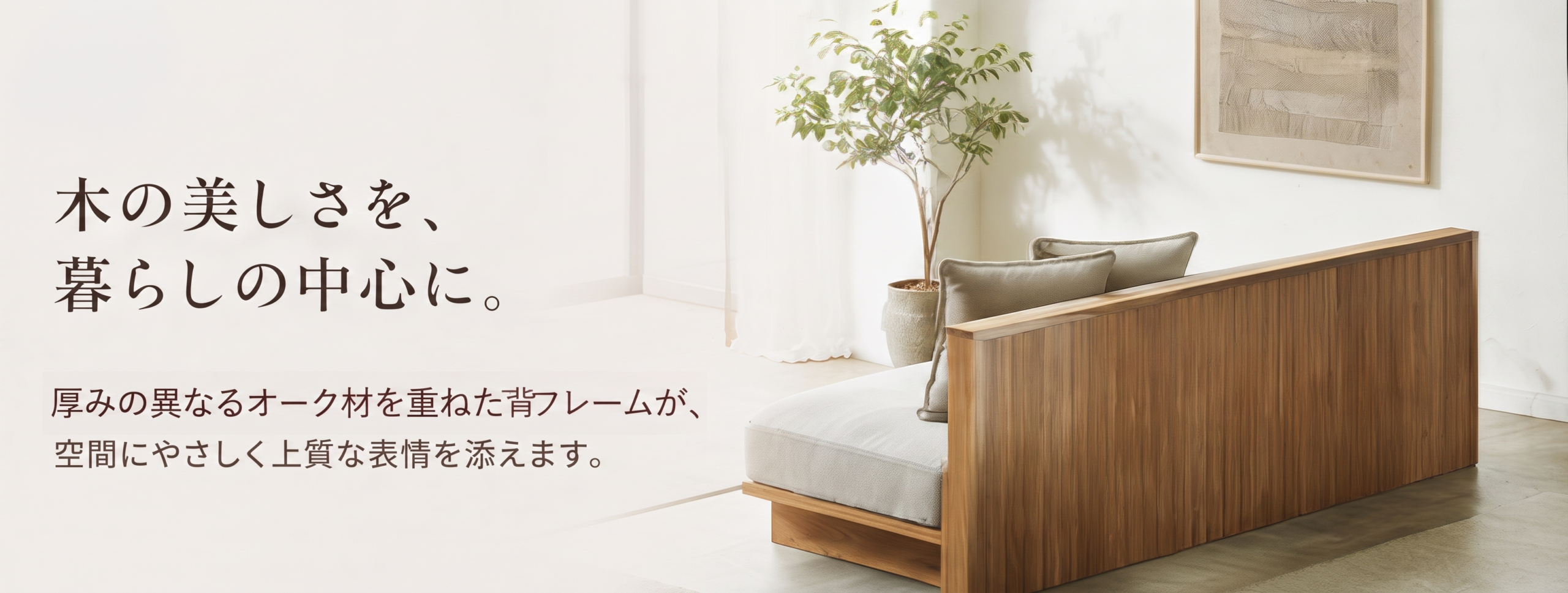 木の美しさを、暮らしの中心に 8