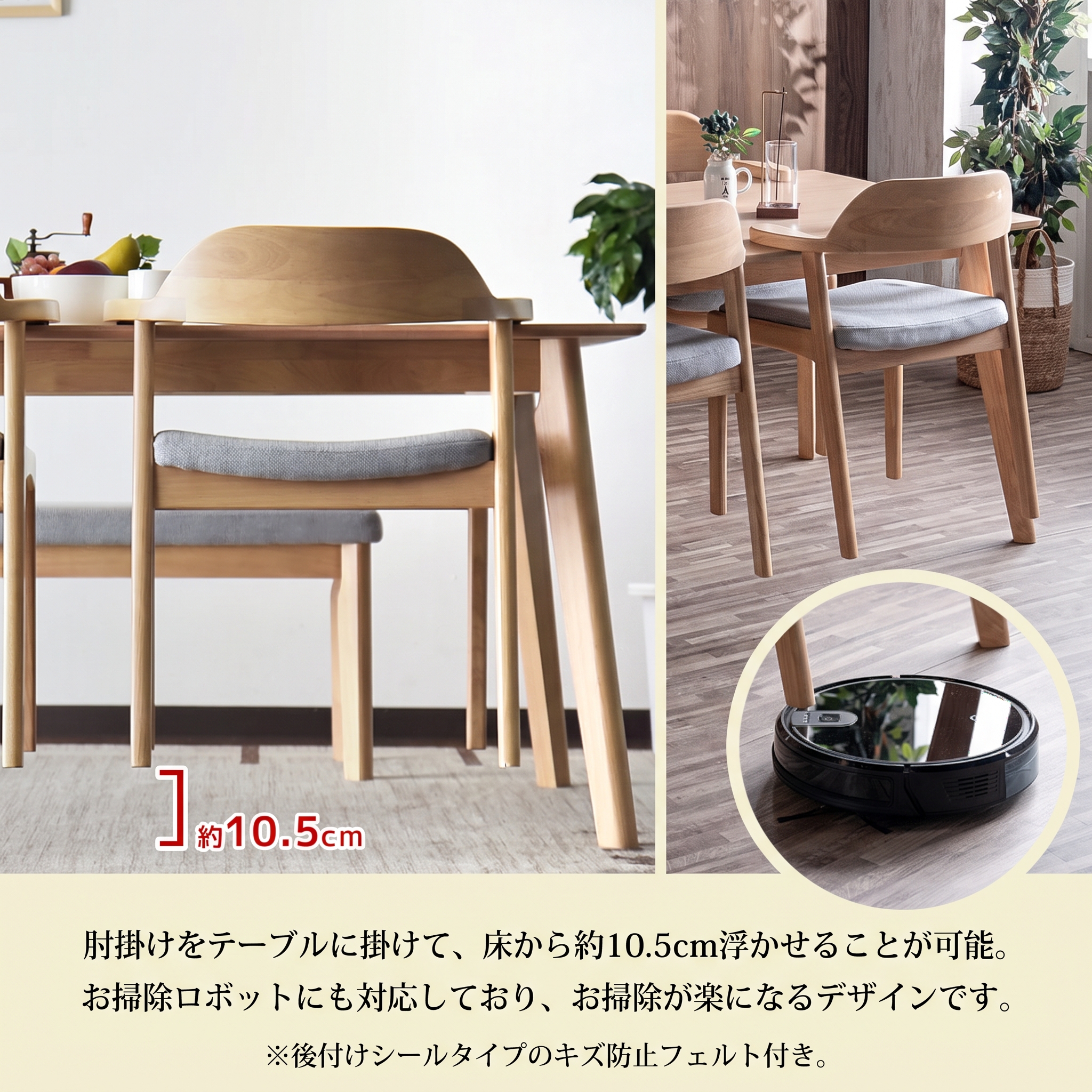 肘掛けをテーブルに掛けて床から約10.5cm浮かせられるお掃除ロボ対応デザイン
