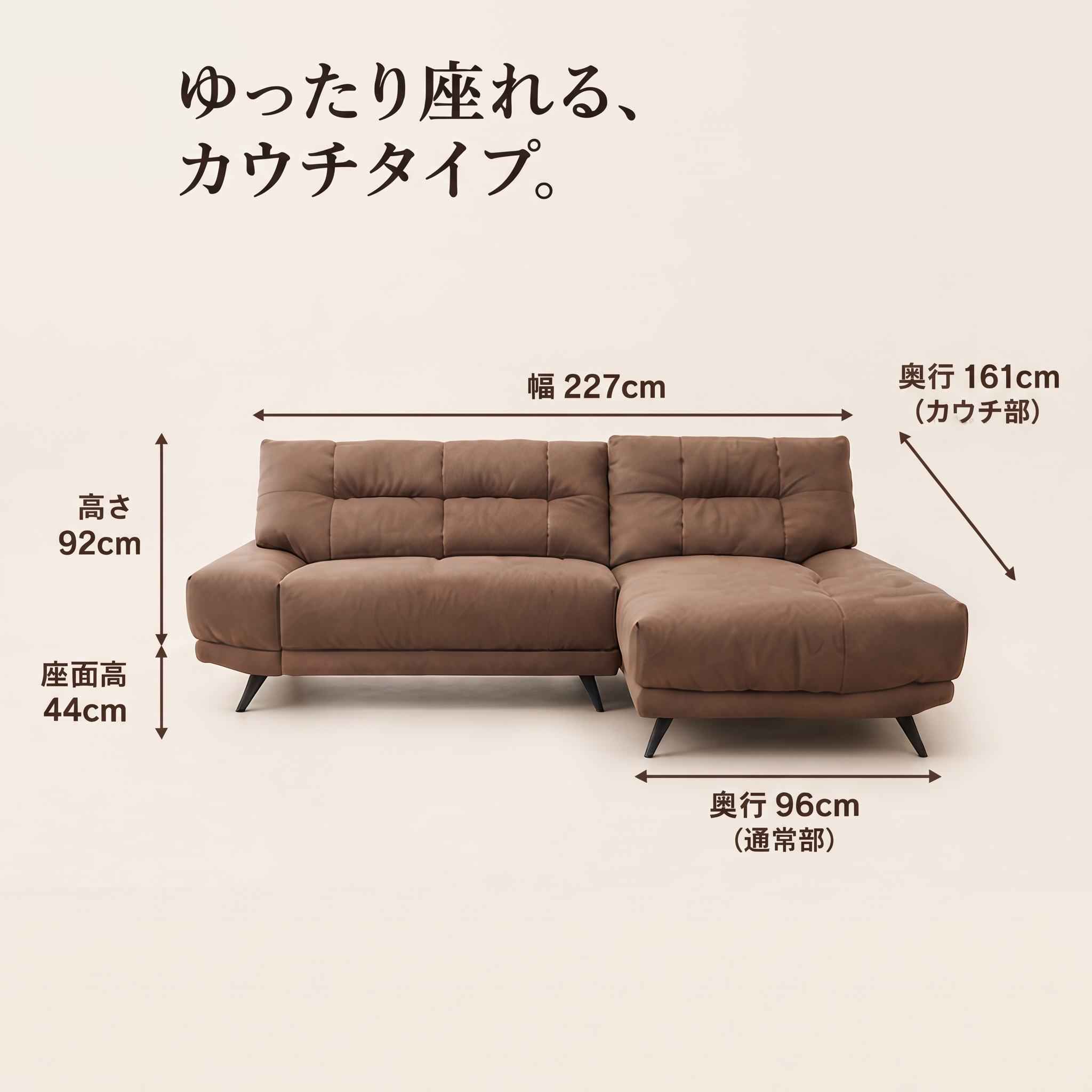 ゆったり座れるカウチタイプ サイズ詳細図面