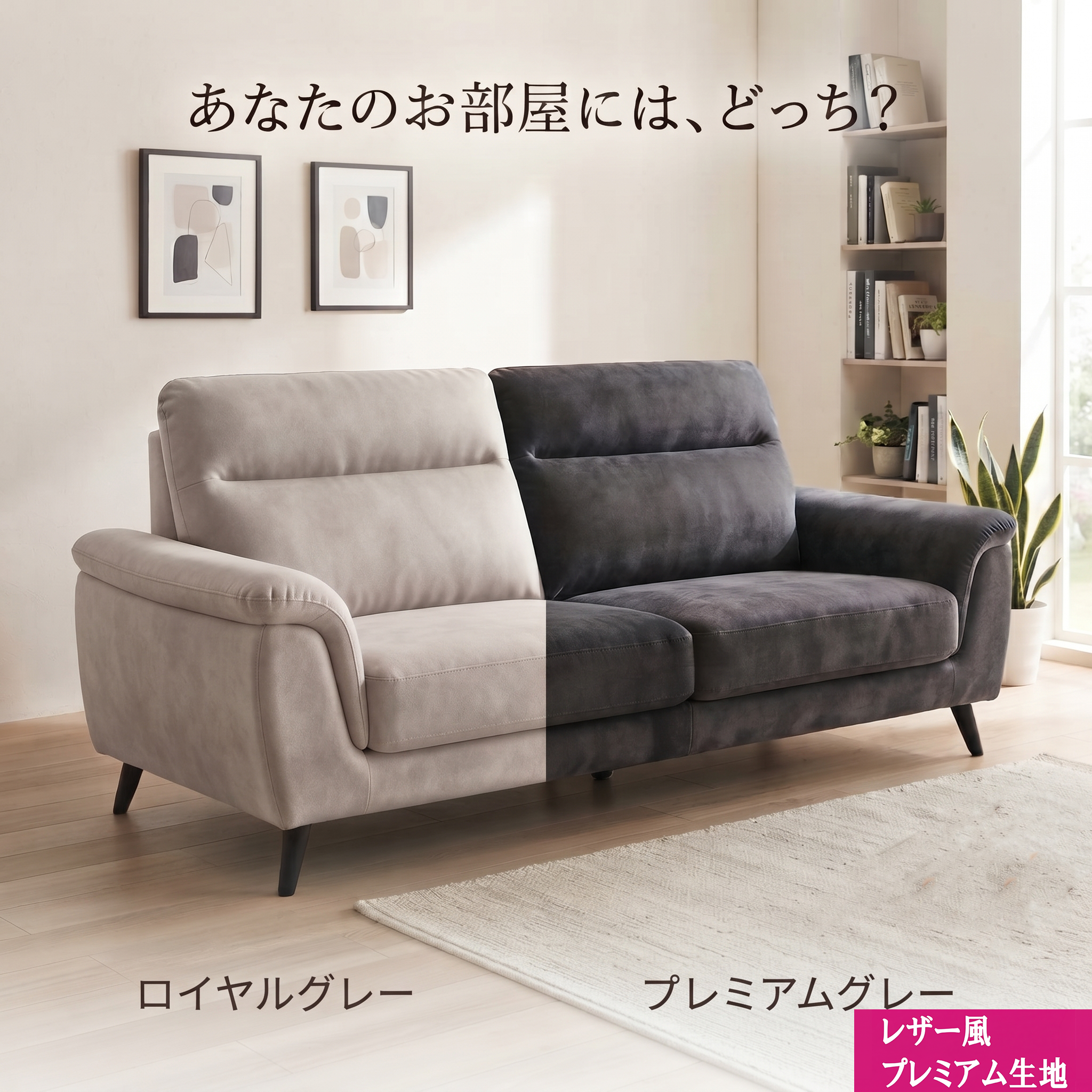 あなたのお部屋には、どっち?(ロイヤルグレーとプレミアグレー)