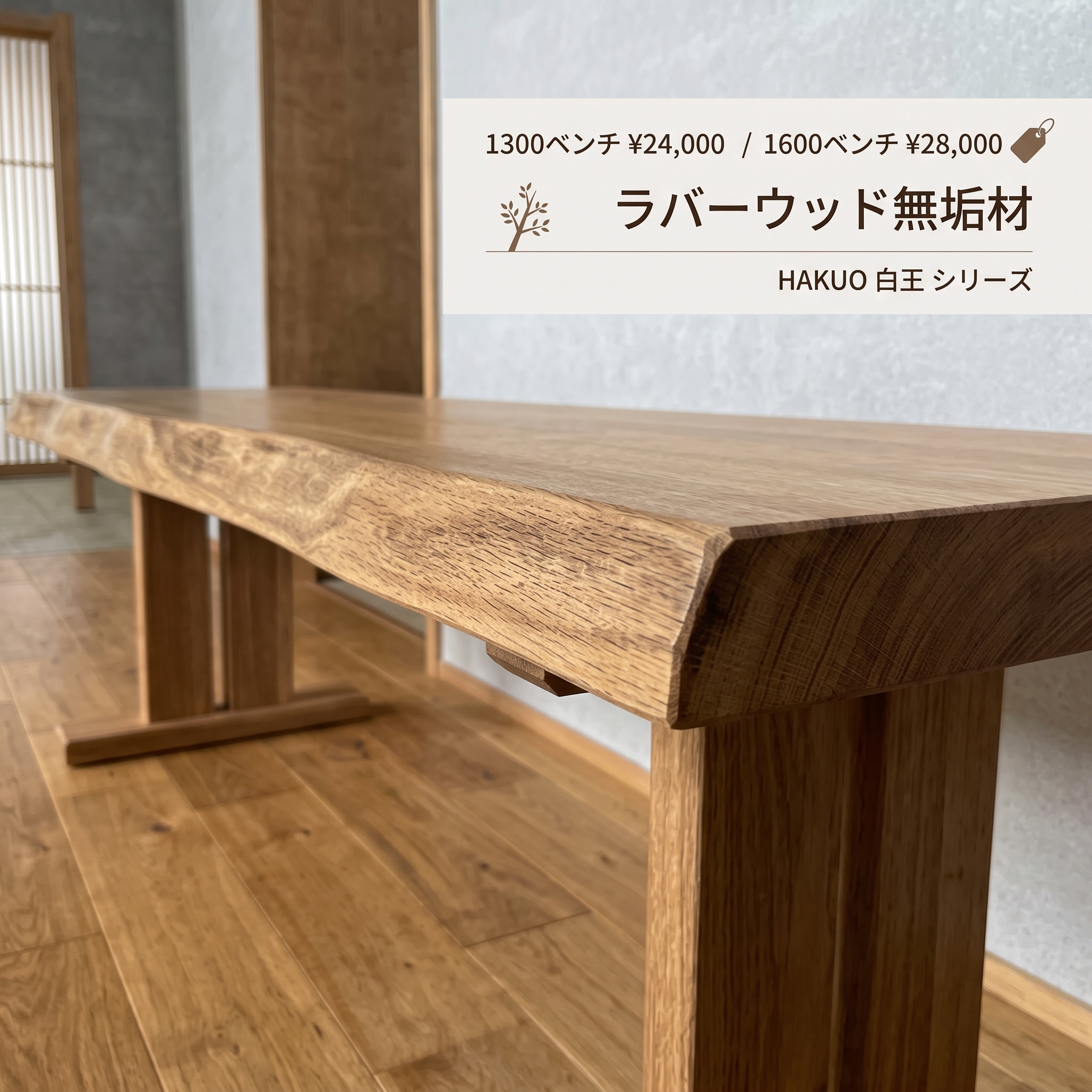 ラバーウッド無垢材天板の耳付きベンチ（1300・1600）