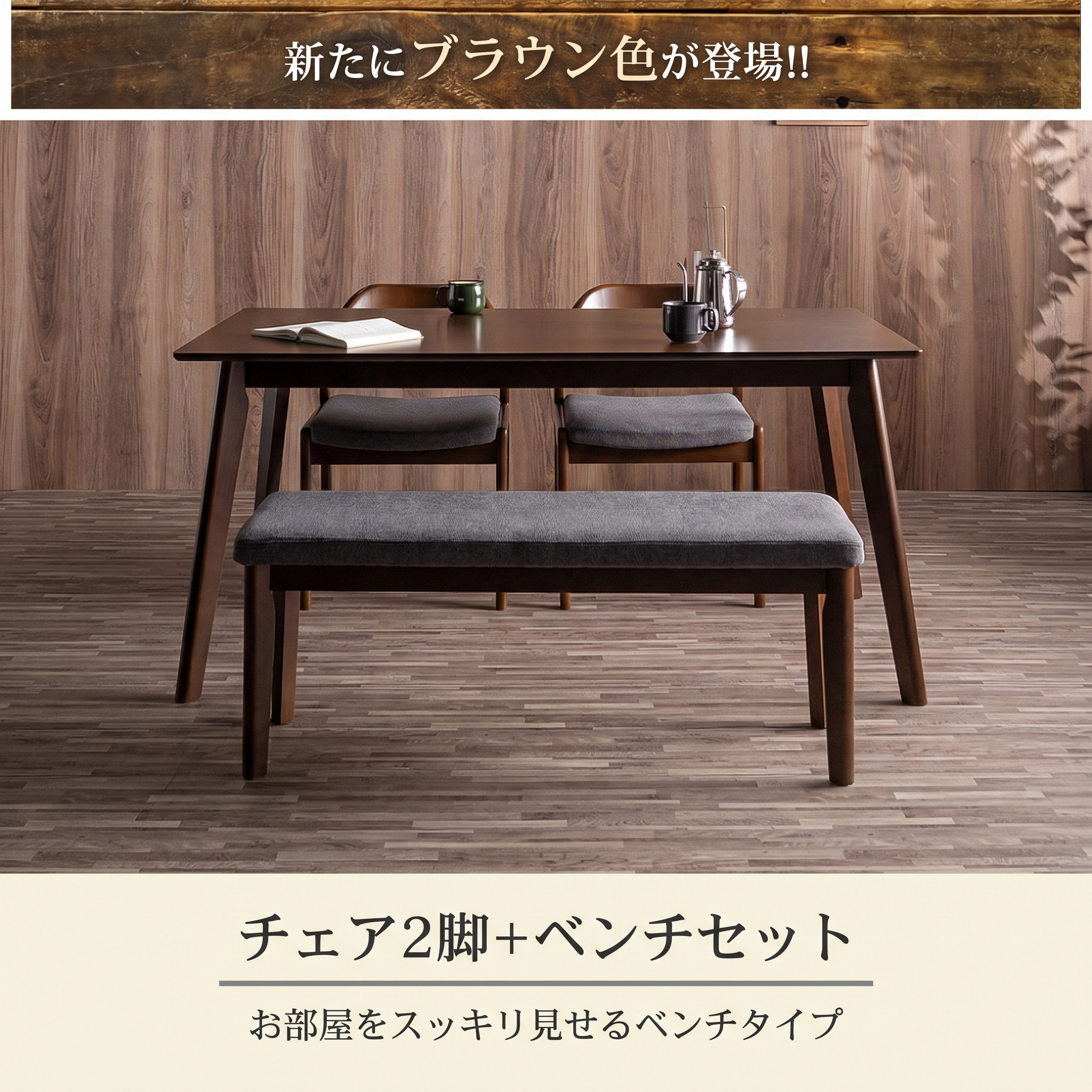 新たにブラウン色が登場 チェア2脚+ベンチセット