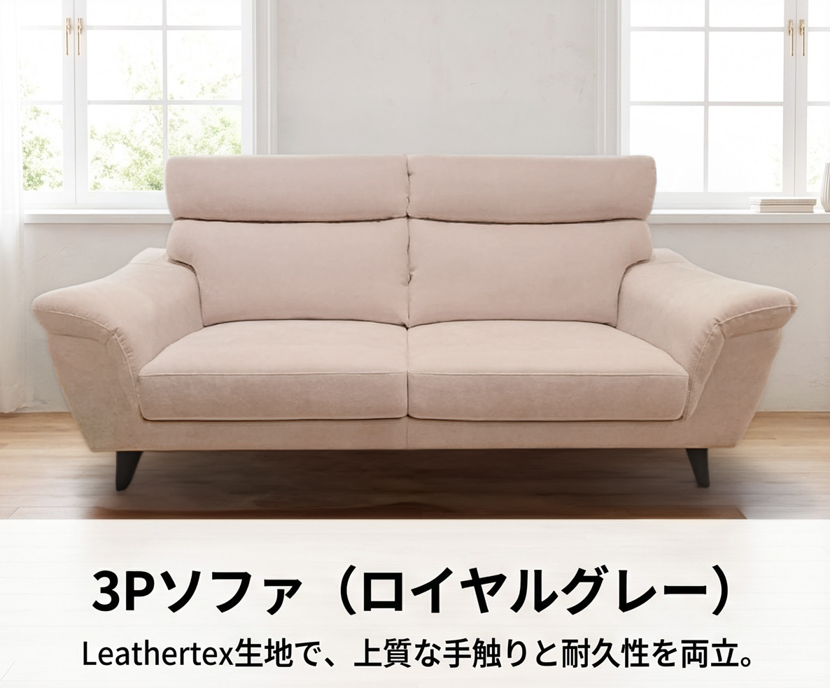 3Pソファ(ロイヤルグレー)レザーファブリック生地