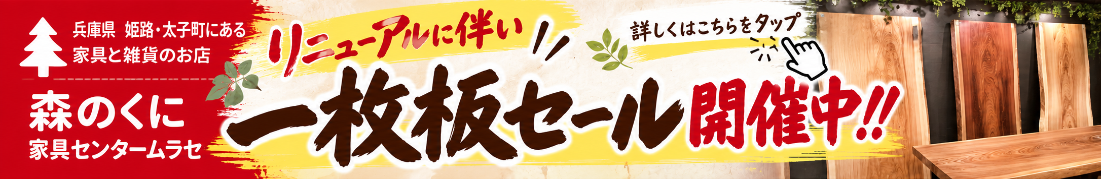 リニューアルのお知らせ 一枚板カテゴリへ