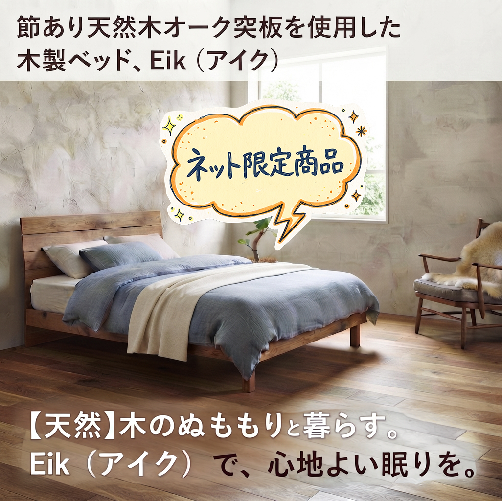 【S・SD・Dサイズ対応】シンプルで温かみのある空間を演出する天然木オーク突板ベッド Eik（アイク）