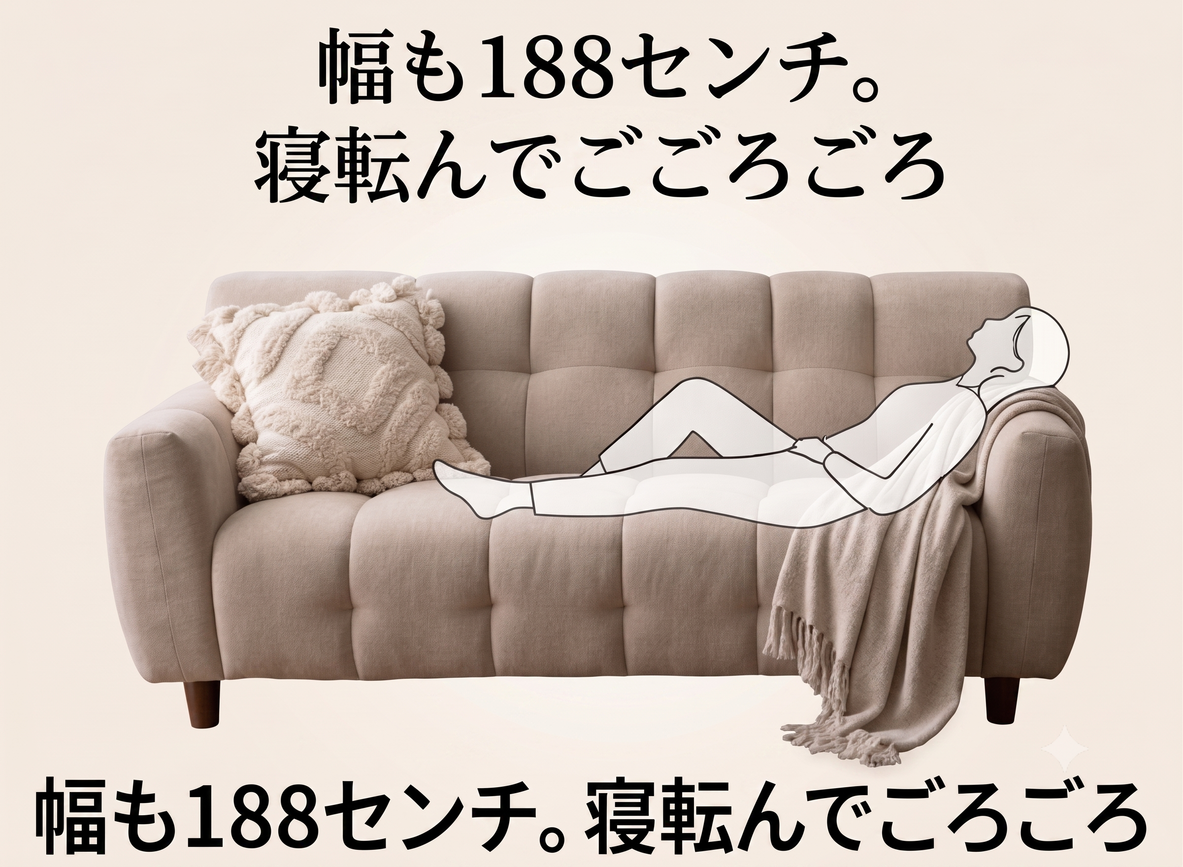 幅も188センチ。寝転んでごろごろ