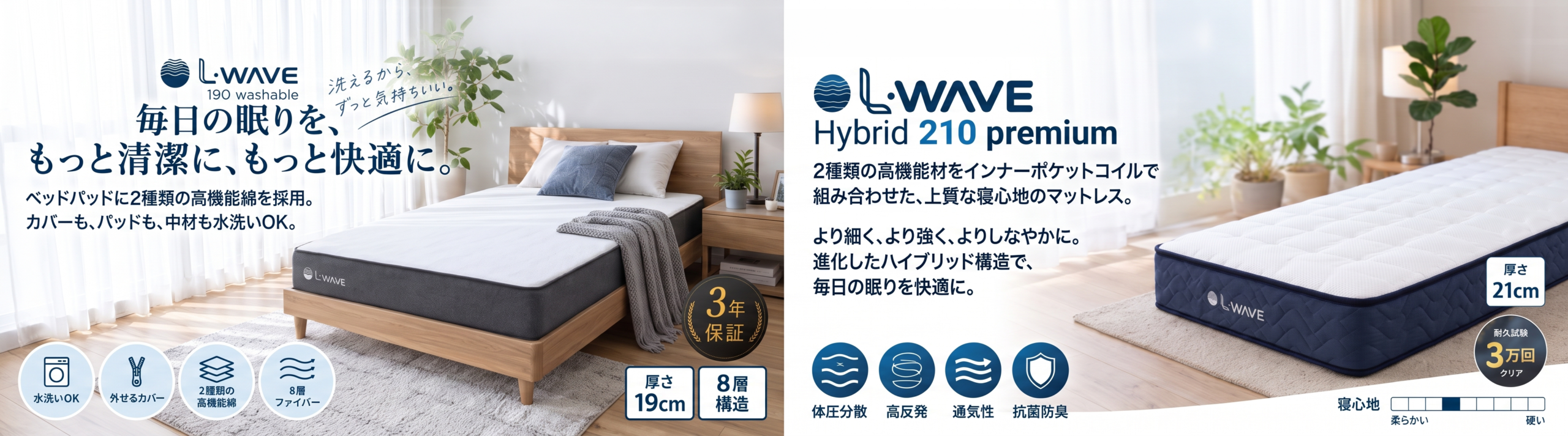 L-WAVE ウォッシャブルとプレミアムの比較