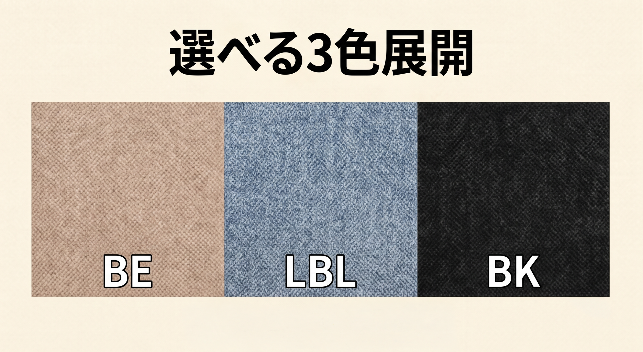 選べる3色展開
