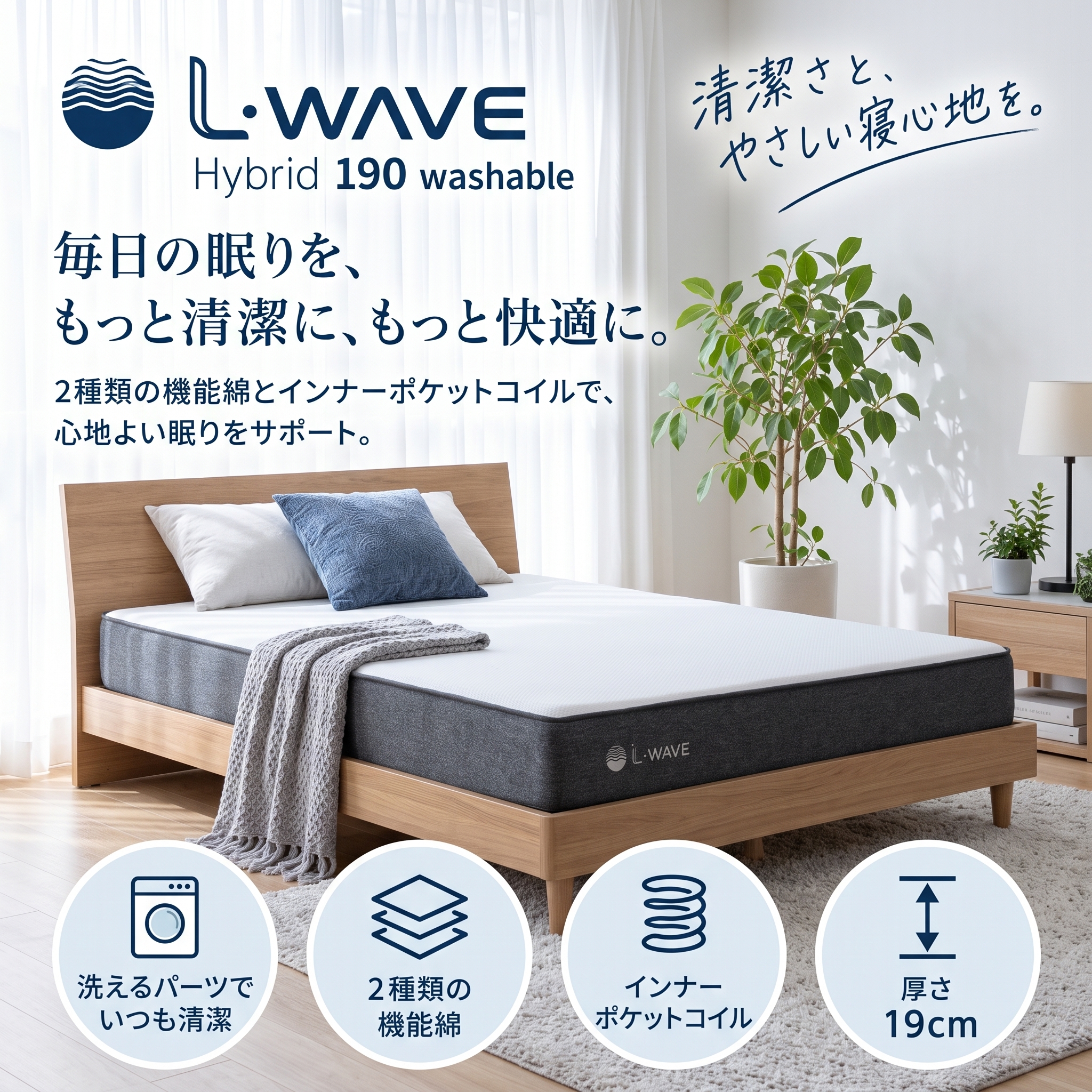 【S～Dサイズ対応】ウォッシャブル/ハイブリット　復元するファイバーマットレス　L・WAVE Hybrid 190 washable | 6層高反発ファイバー×極小ポケットコイルマットレス