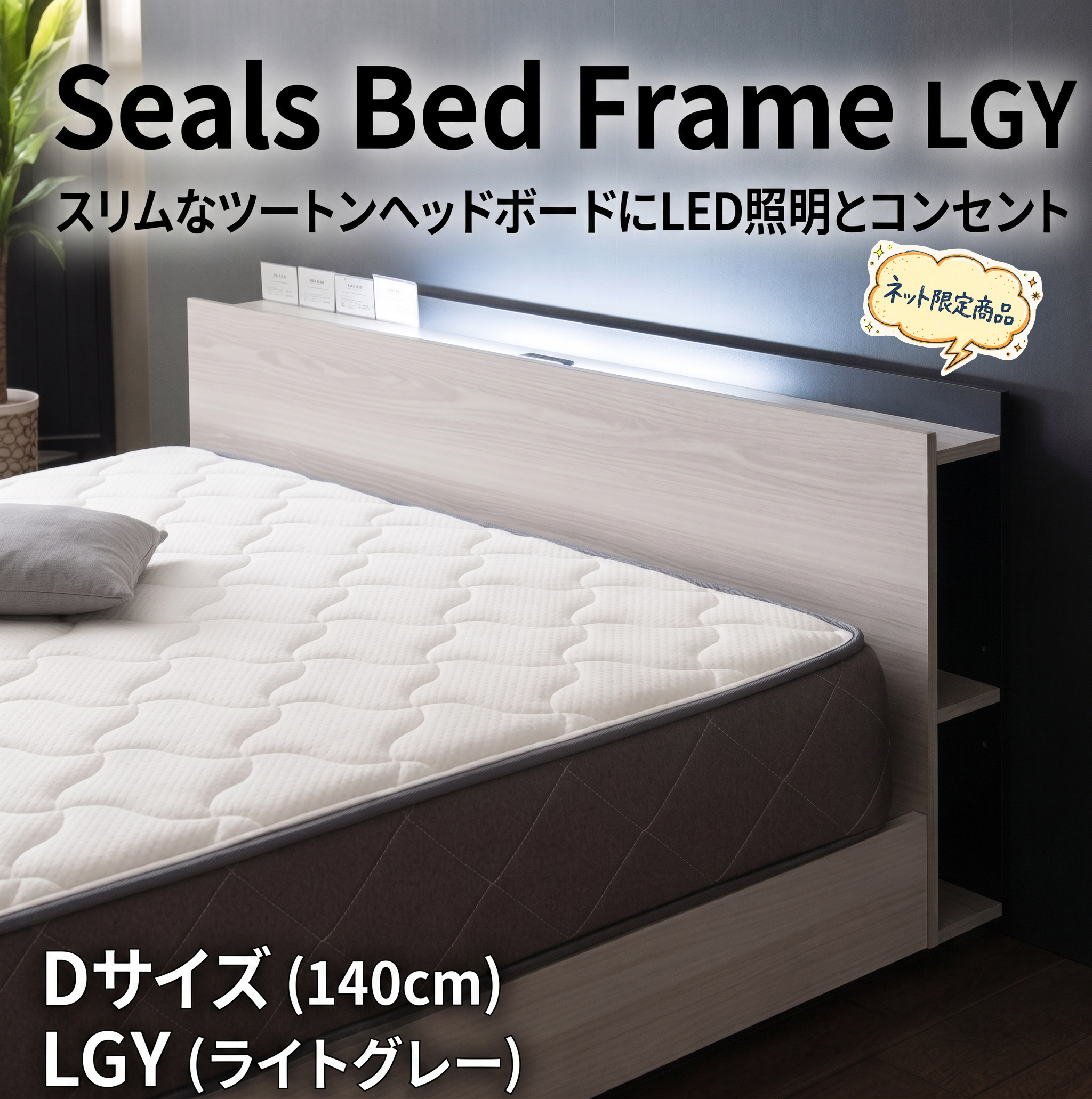 【D/Q/K/WK（シングルツイン）サイズ対応】高コスパ・大型サイズ　LED照明・コンセント付き 頑丈すのこベッドフレーム シールズ (Seals) D/Q/K/WK
