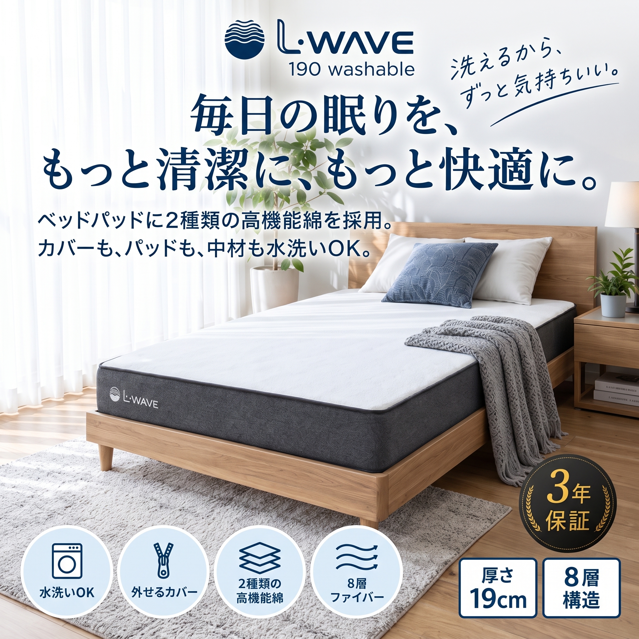 【S～Dサイズ対応】ウォッシャブル　防ダニ抗菌×8層シルキーファイバーマットレス L・WAVE 190 washable（厚さ19cm・日本製）