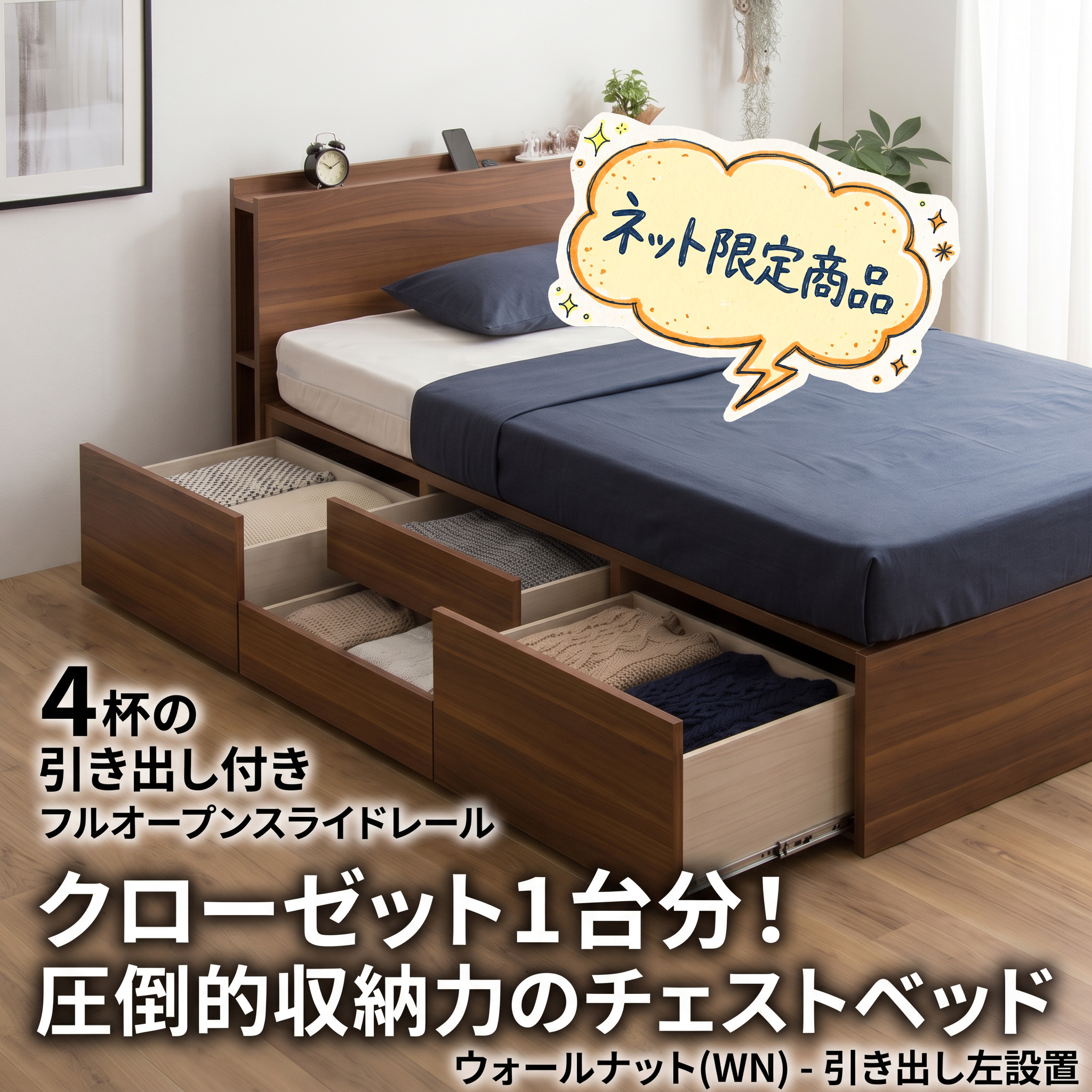 【大容量収納ベット】シングル 4杯引き出し フルオープンスライドレール 宮付き コンセント付き チェストベッド ベッドフレーム左右配置対応 衣類収納 クローゼットベッド ワンルーム ジャック