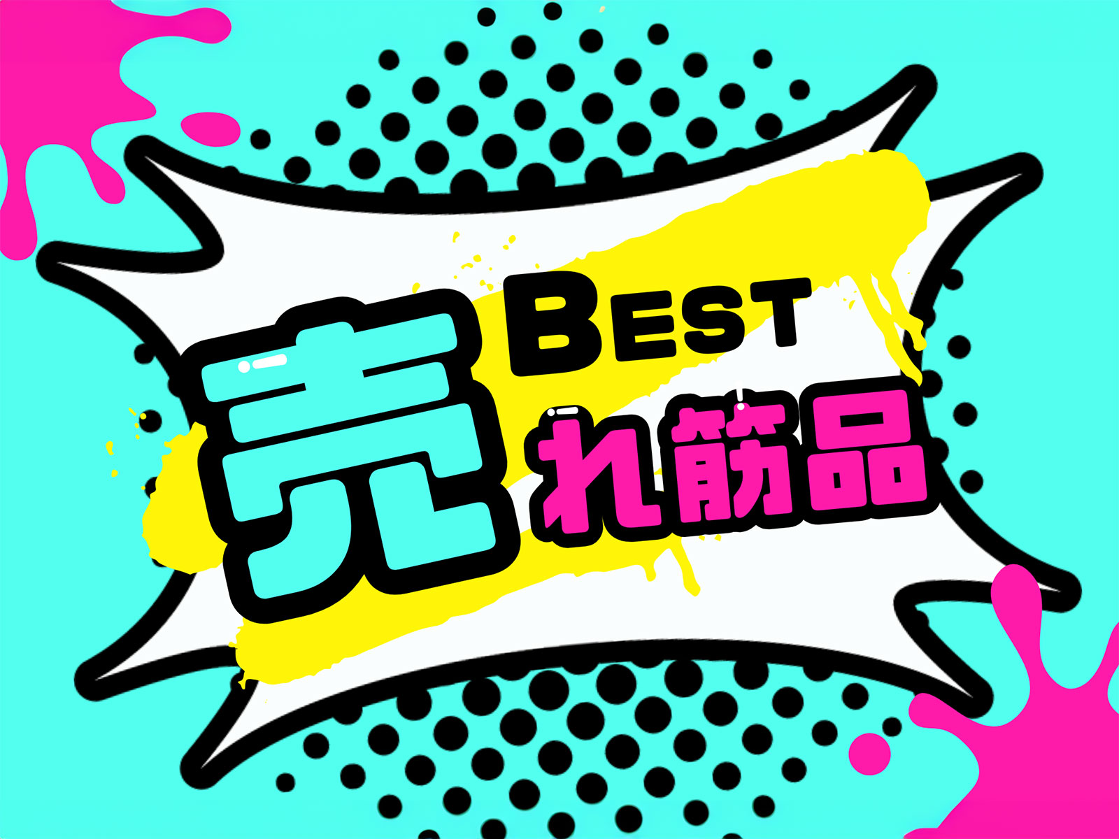 Best-売れ筋品