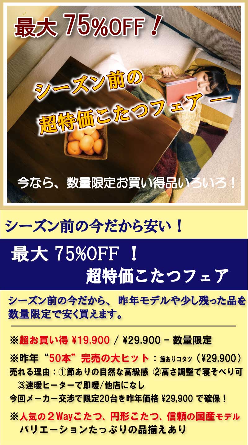 2025こたつセール　姫路家具　家具センタームラセ