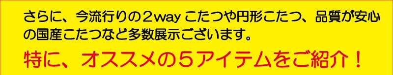 2025こたつセール　姫路家具　家具センタームラセ