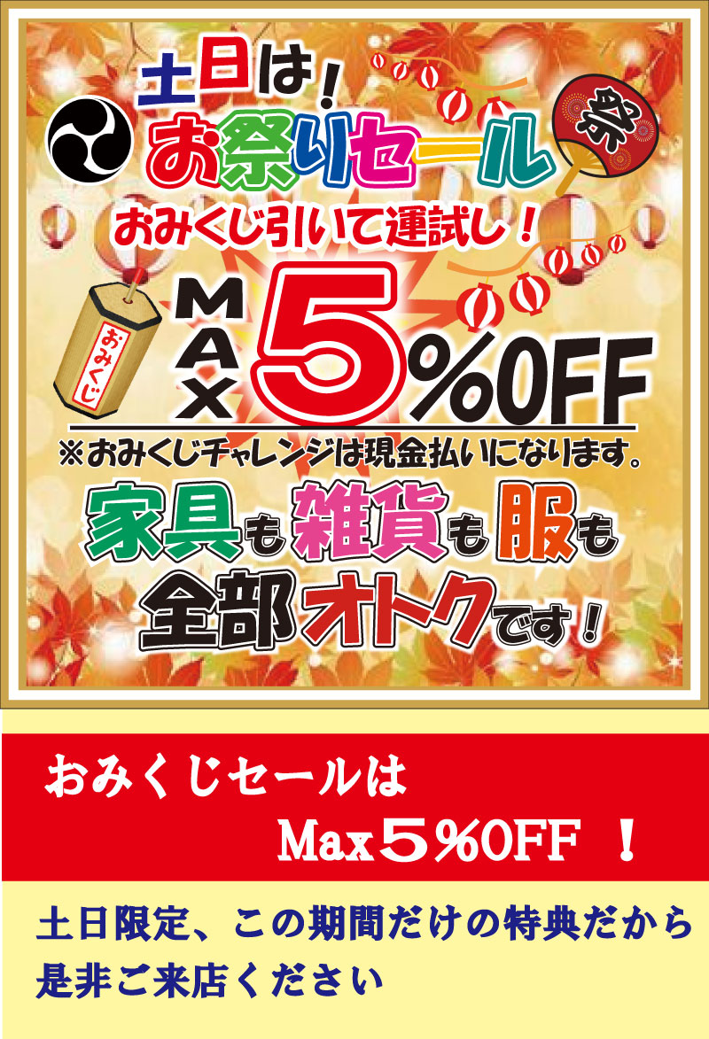 2025お祭りセール　姫路家具　家具センタームラセ