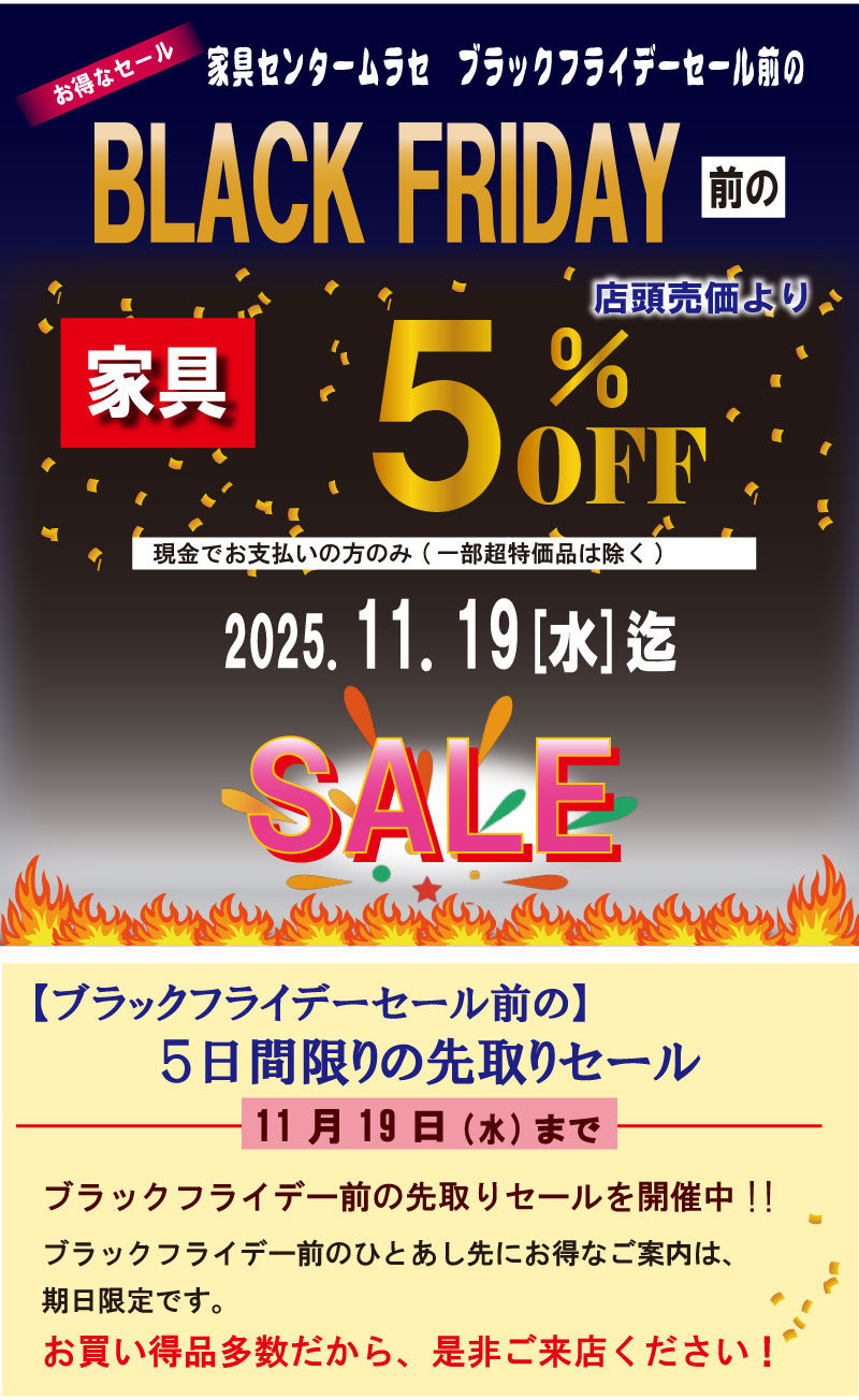 2025ブラックフライデー先取りセール　姫路家具　家具センタームラセ
