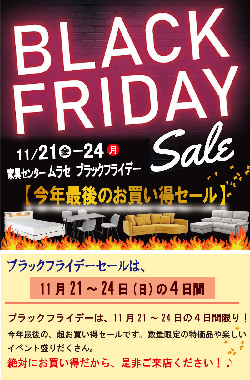 2025ブラックフライデー先取りセール　姫路家具　家具センタームラセ