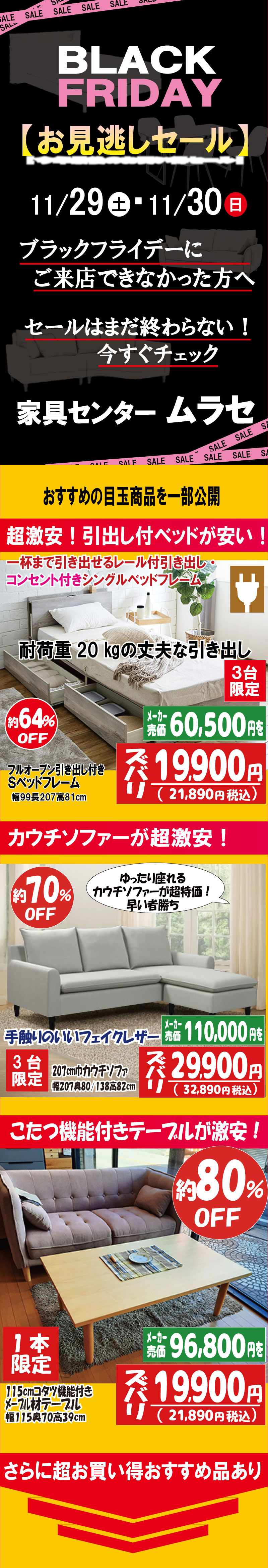 2025ブラックフライデー見逃しセール　姫路家具　家具センタームラセ