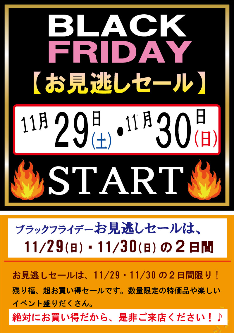 2025ブラックフライデー見逃しセール　姫路家具　家具センタームラセ