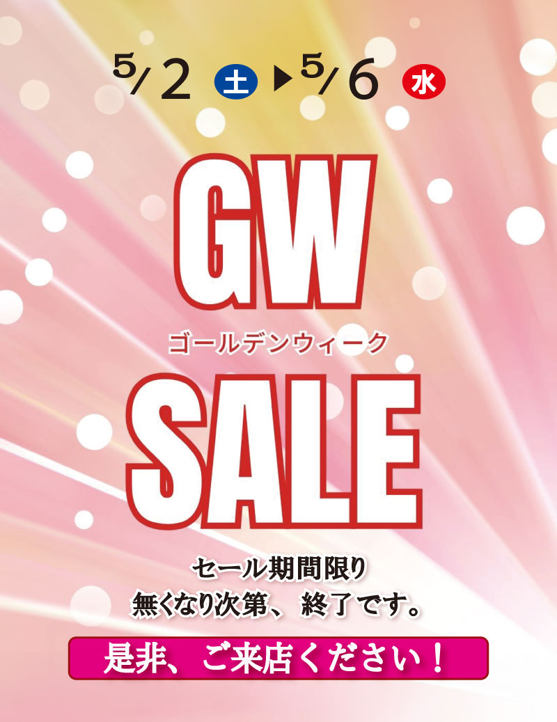2026ＧＷセール