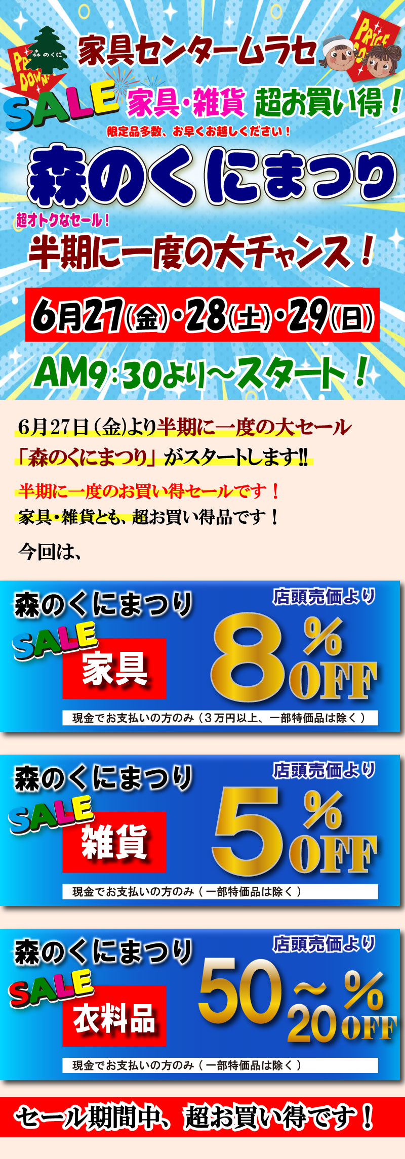 森のくにまつり家具の限定セール開催中