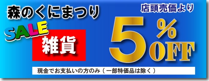 森のくにまつり家具の限定セール開催中